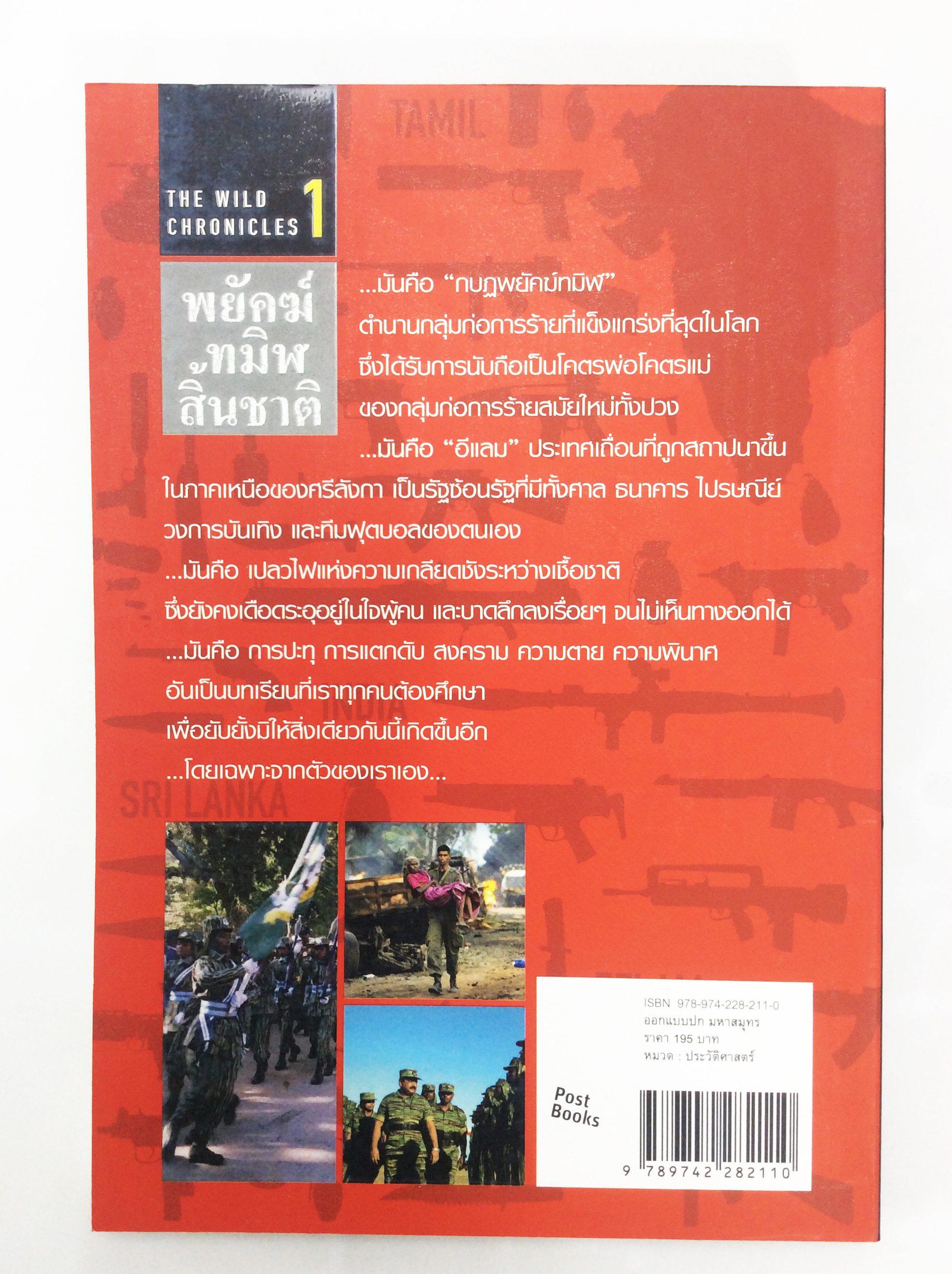 พยัคฆ์ทมิฬสิ้นชาติ เรื่อราวการต่อสู่และความวอดวายของคนนับล้านและจบลงด้วยการสิ้นชาติ หนังสือ ประวัติศาสตร์ สารคดี