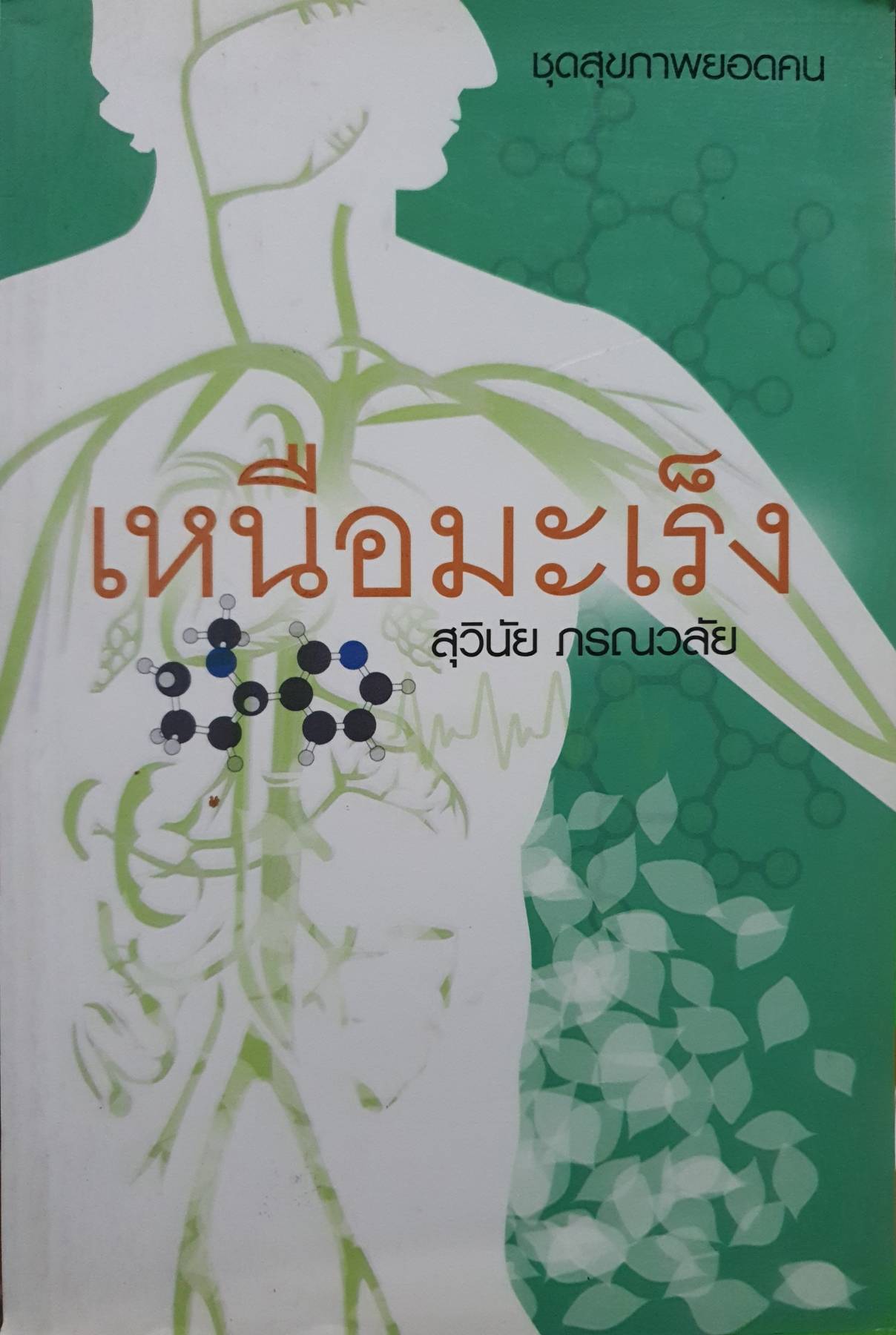 เหนือมะเร็ง สุวินัย ภรณวลัย