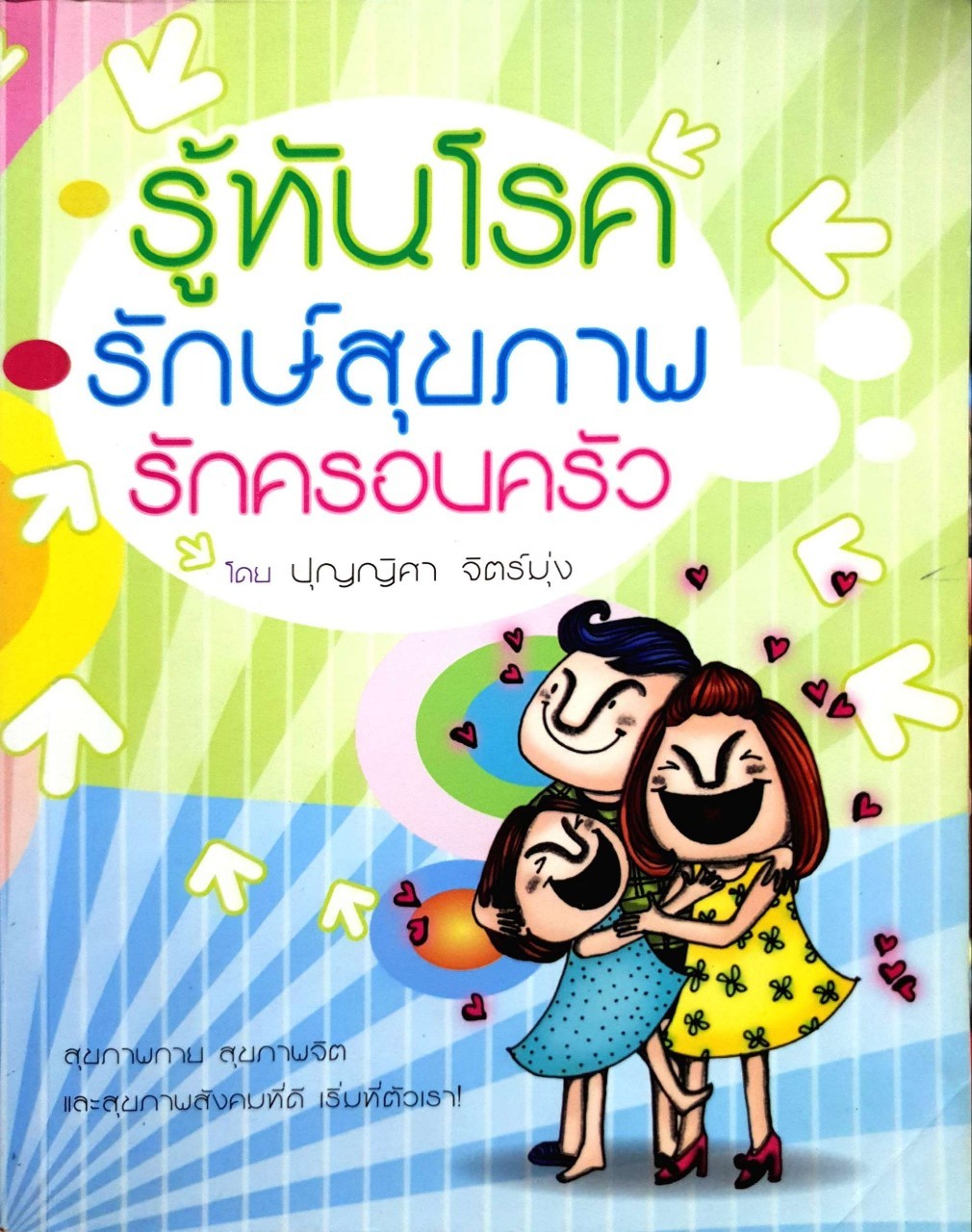 รู้ทันโลก รักษ์สุขภาพ รักครอบครัว : ปุญญิศา จิตร์มุ่ง