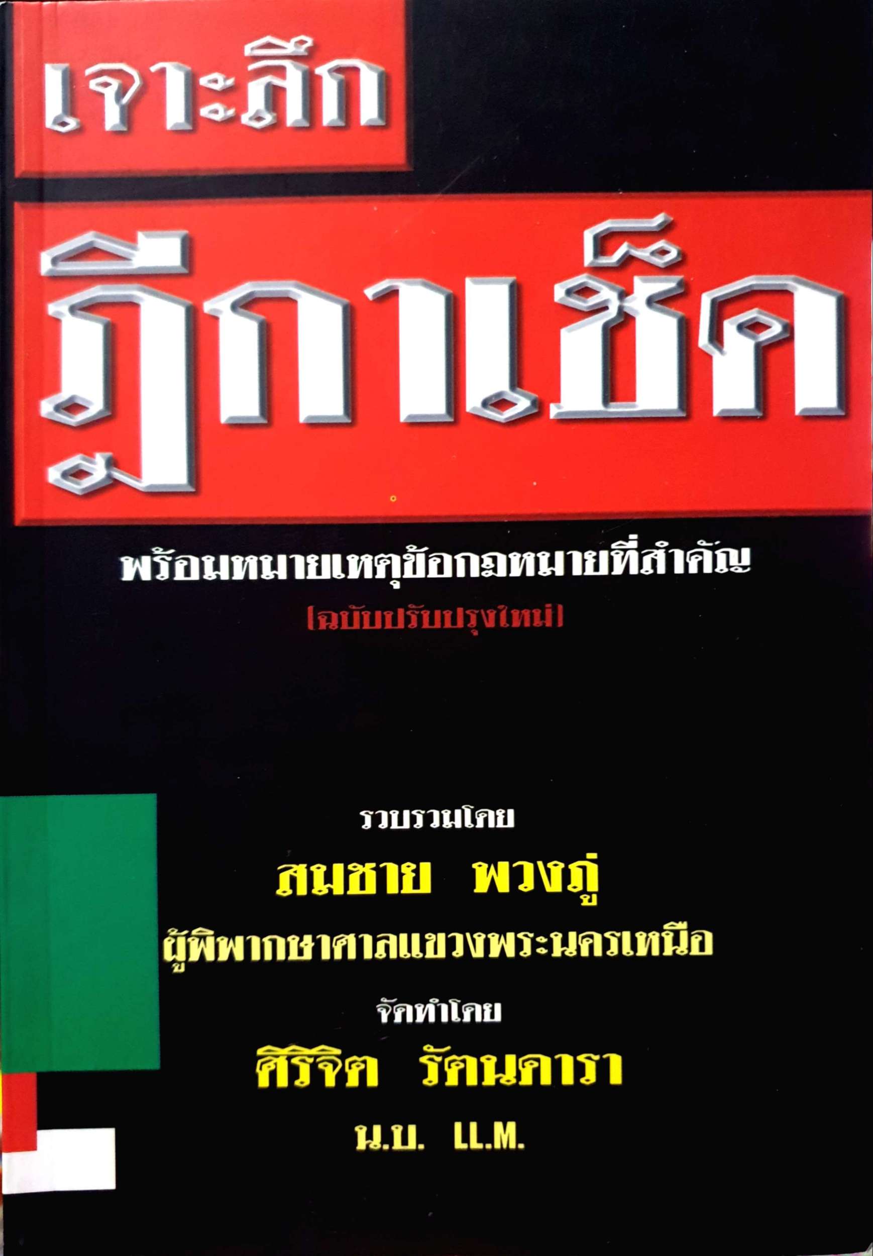 เจาะลึก ฎีกาเช็ค พร้อมหมายเหตุข้อกฎหมายที่สำคัญ ฉบับปรับปรุงใหม่ สมชาย พวงภู่ ผู้พิพากษาศาลแขวงพระนครเหนือ จัดทำโดย ศิริจิต รัตนดารา