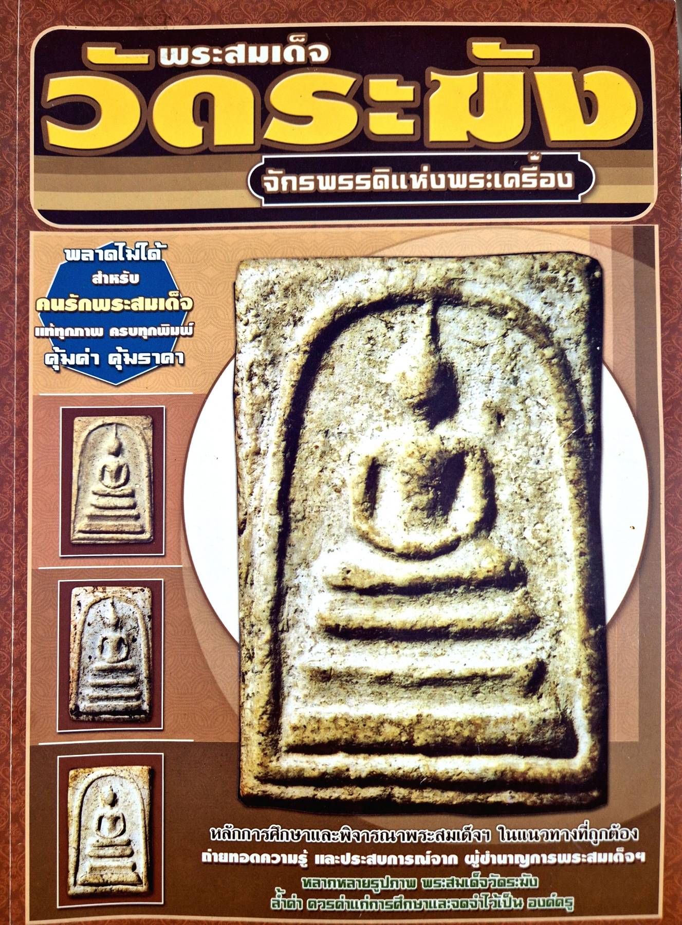 หนังสือพระ พระสมเด็จวัดระฆัง จักรพรรดิ์พระเครื่อง