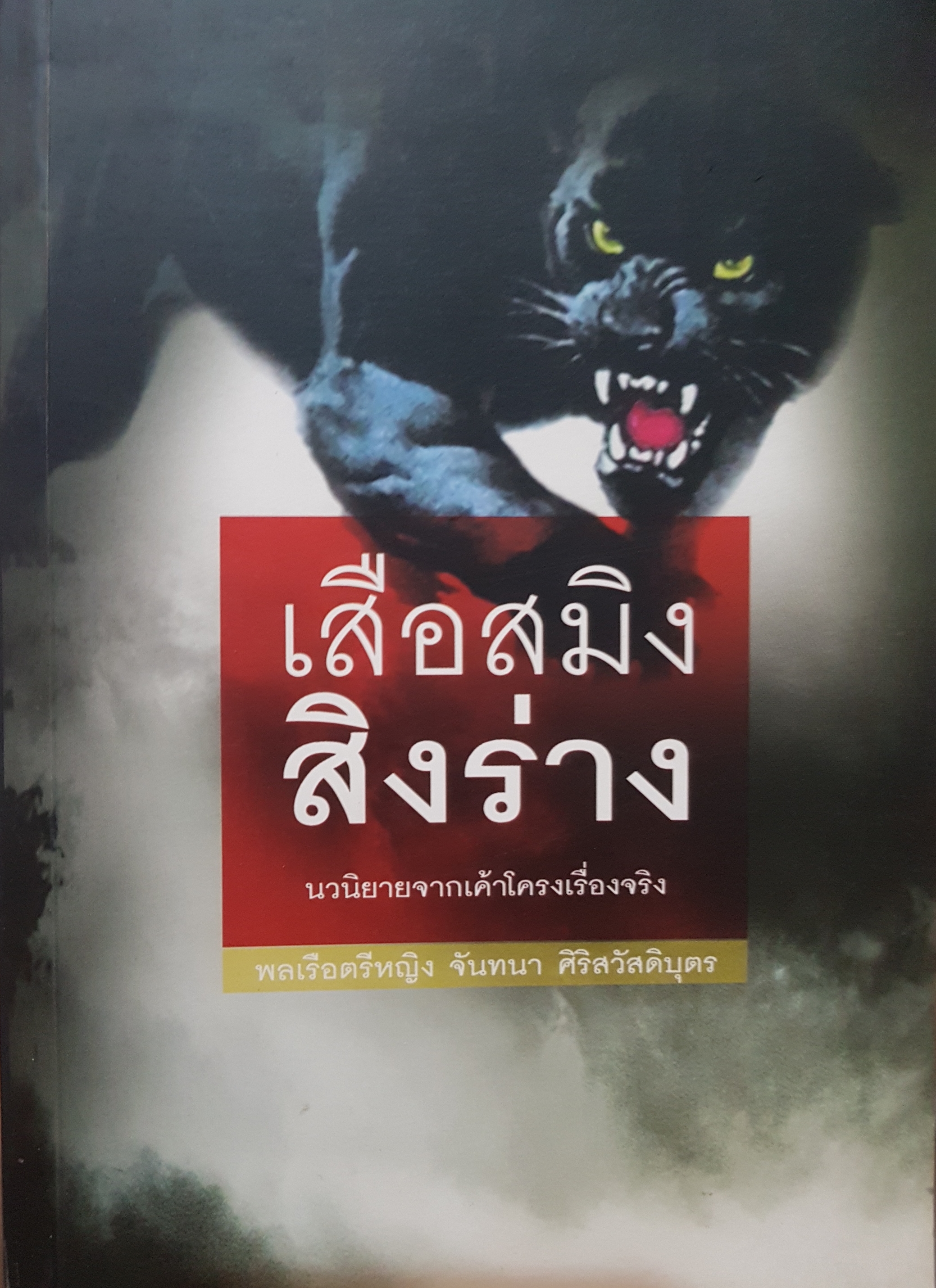 เสือสมิงสิงร่าง นวนิยายจากเค้าโครงเรื่องจริง