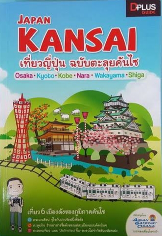 Japan KANSAI เที่ยวญี่ปุ่น ฉบับตะลุยคันไซ