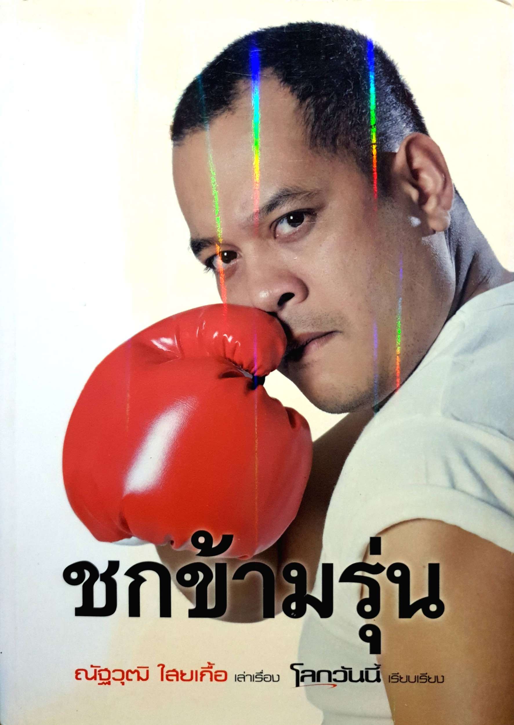 ชกข้ามรุ่น ณัฐวุฒิ ใสยเกื้อ
