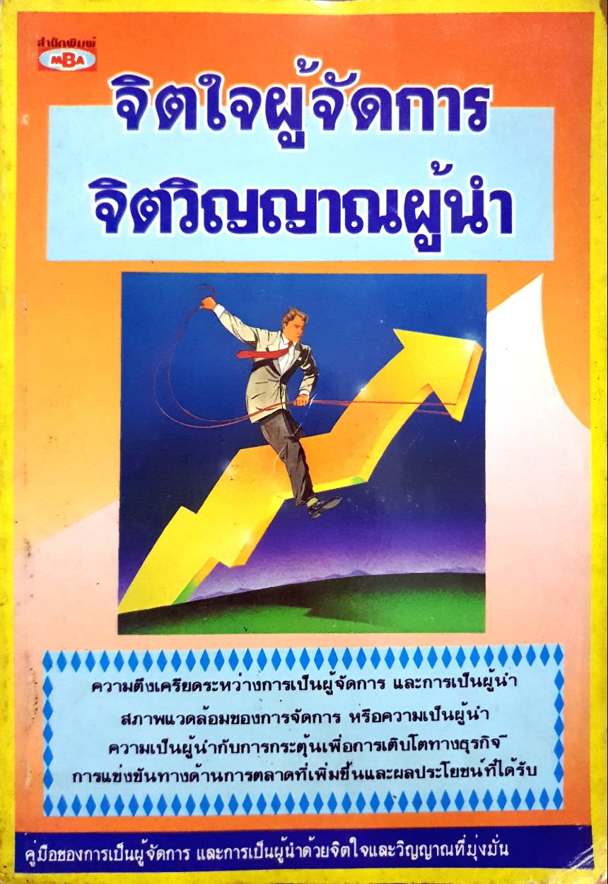 จิตใจผู้จัดการ จิตวิญญาณผู้นำ จัดพิมพ์ปี 2537