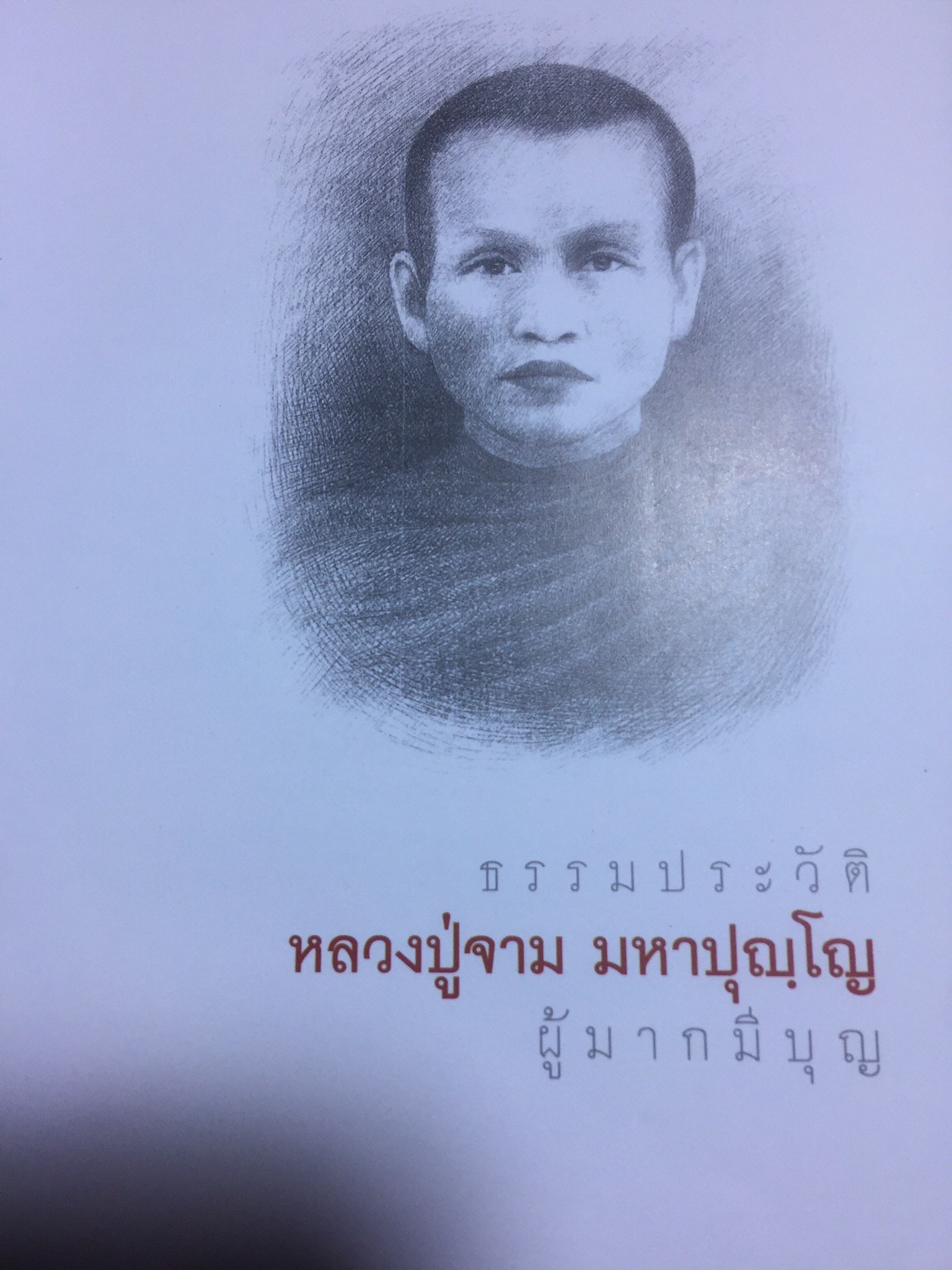 ธรรมประวัติ หลวงปู่จาม มหาปุญฺโญ ผู้มากมีบุญ