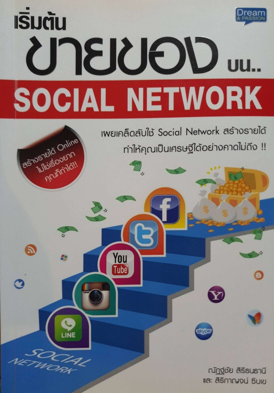 เริ่มต้นขายของบนโซเชี่ยลเน็ตเวิร์ค