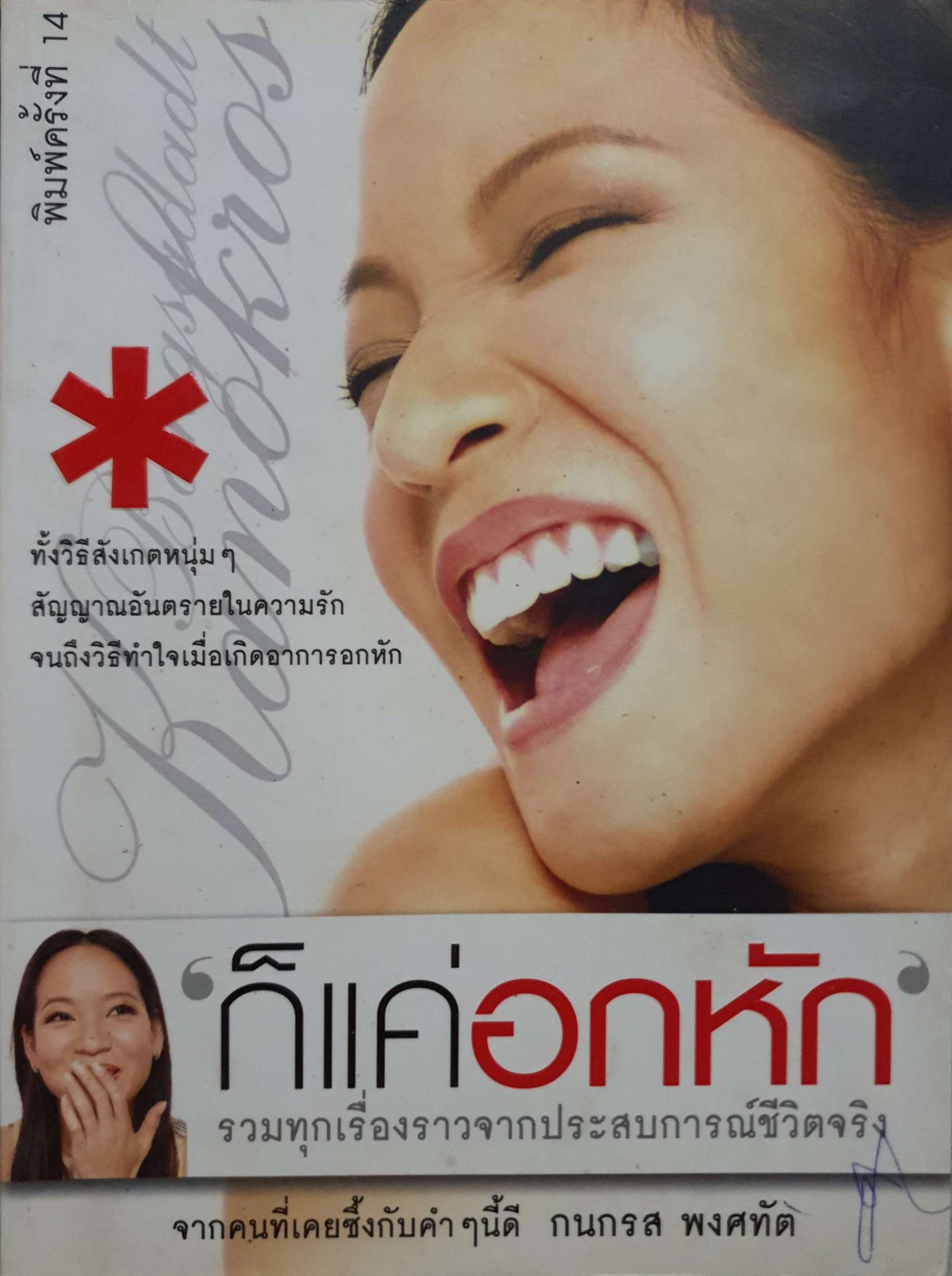 ก็แค่อกหัก รวมเรื่องราวจากประสบการณ์ชีวิตจริง จากคนที่เคยซึ้งกับคำๆนี้ดี กนกรส พงศทัต