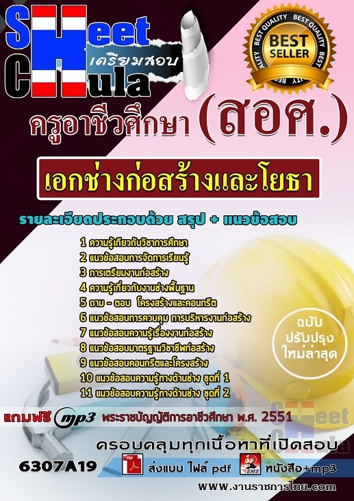 แนวข้อสอบ เอกช่างก่อสร้างและโยธา ครูอาชีวศึกษา (สอศ.)