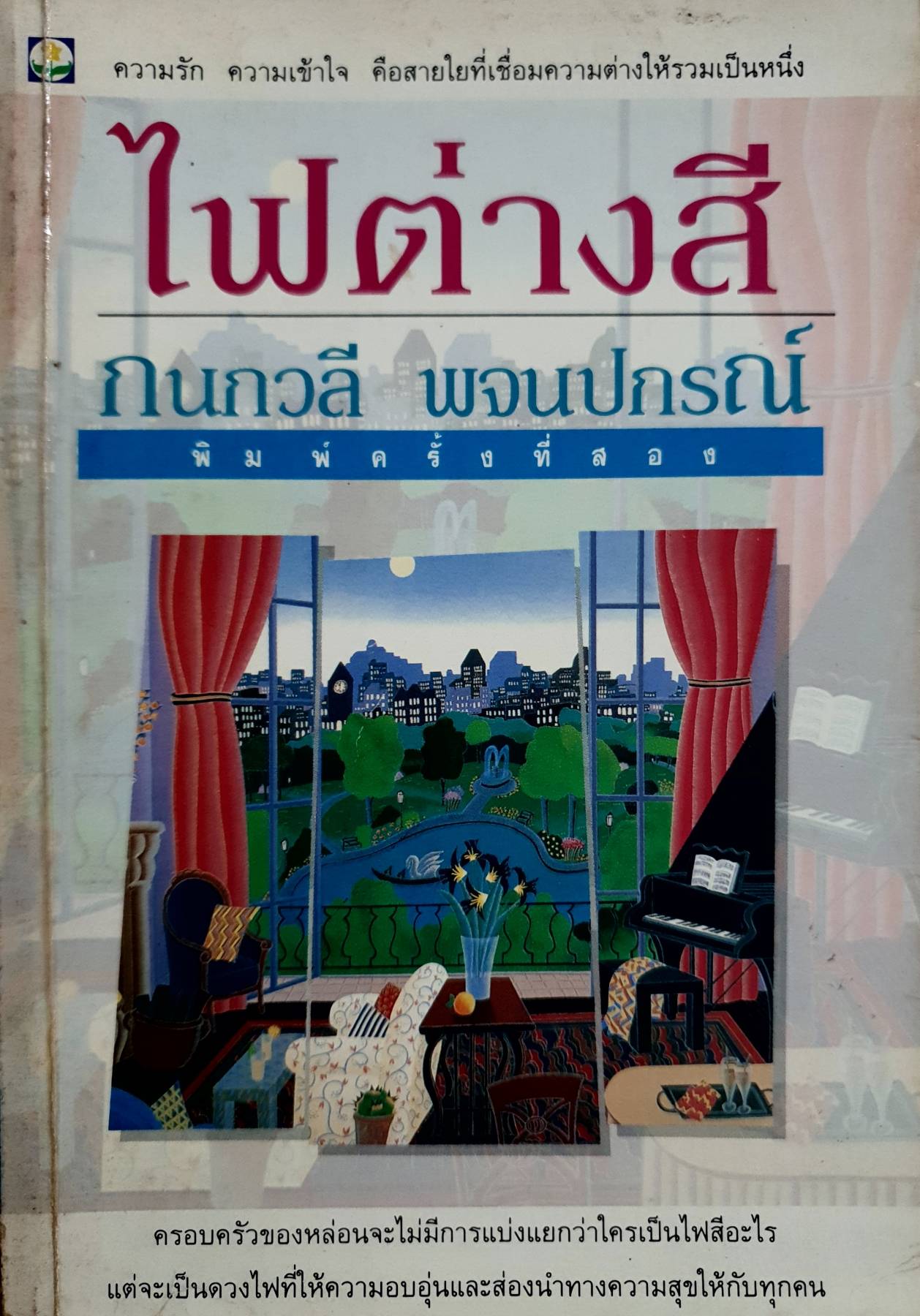 ไฟต่างสี : กนกวลี พจนปกรณ์