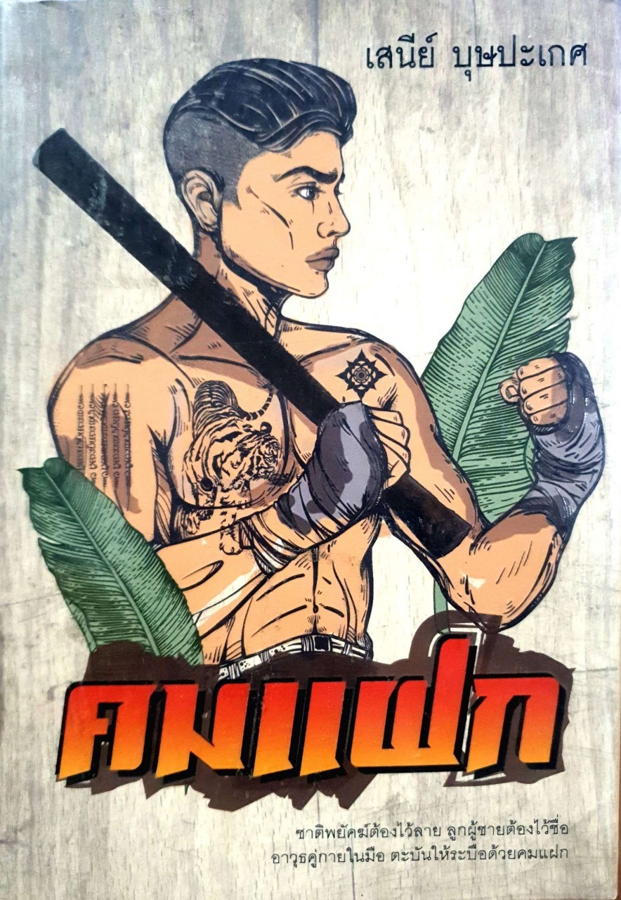 นิยายไทย คมแฝก : เสนีย์ บุษปะเกศ