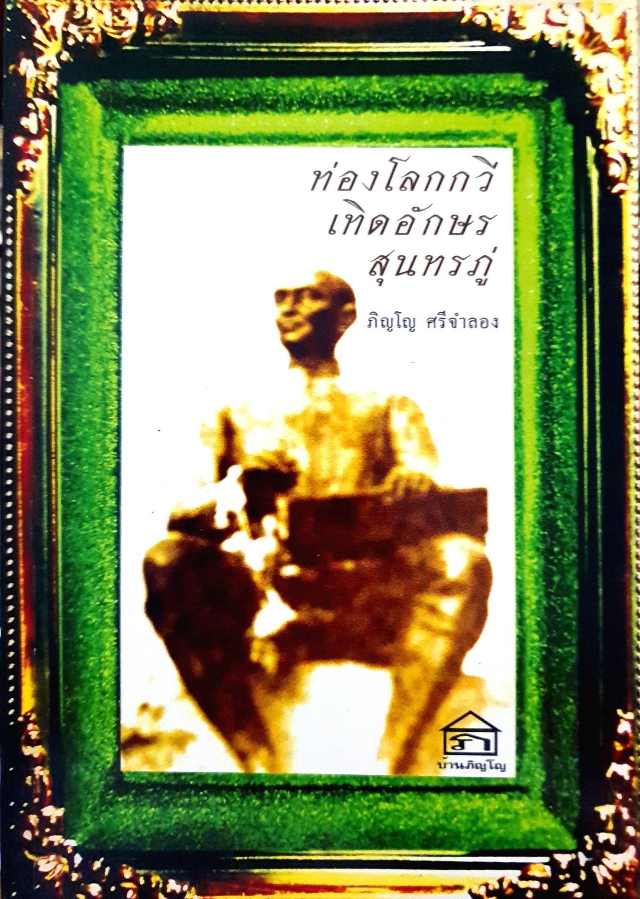 ท่องโลกกวี เถิดอักษร สุนทรภู่