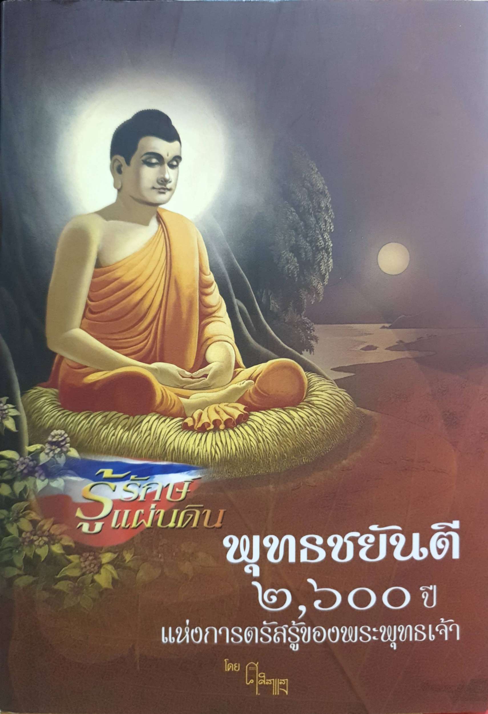 รู้รักษ์แผ่นดิน พุทธชยันต์ 2,600 ปี แห่งการตรัสรู้ของพระพุทธเจ้า