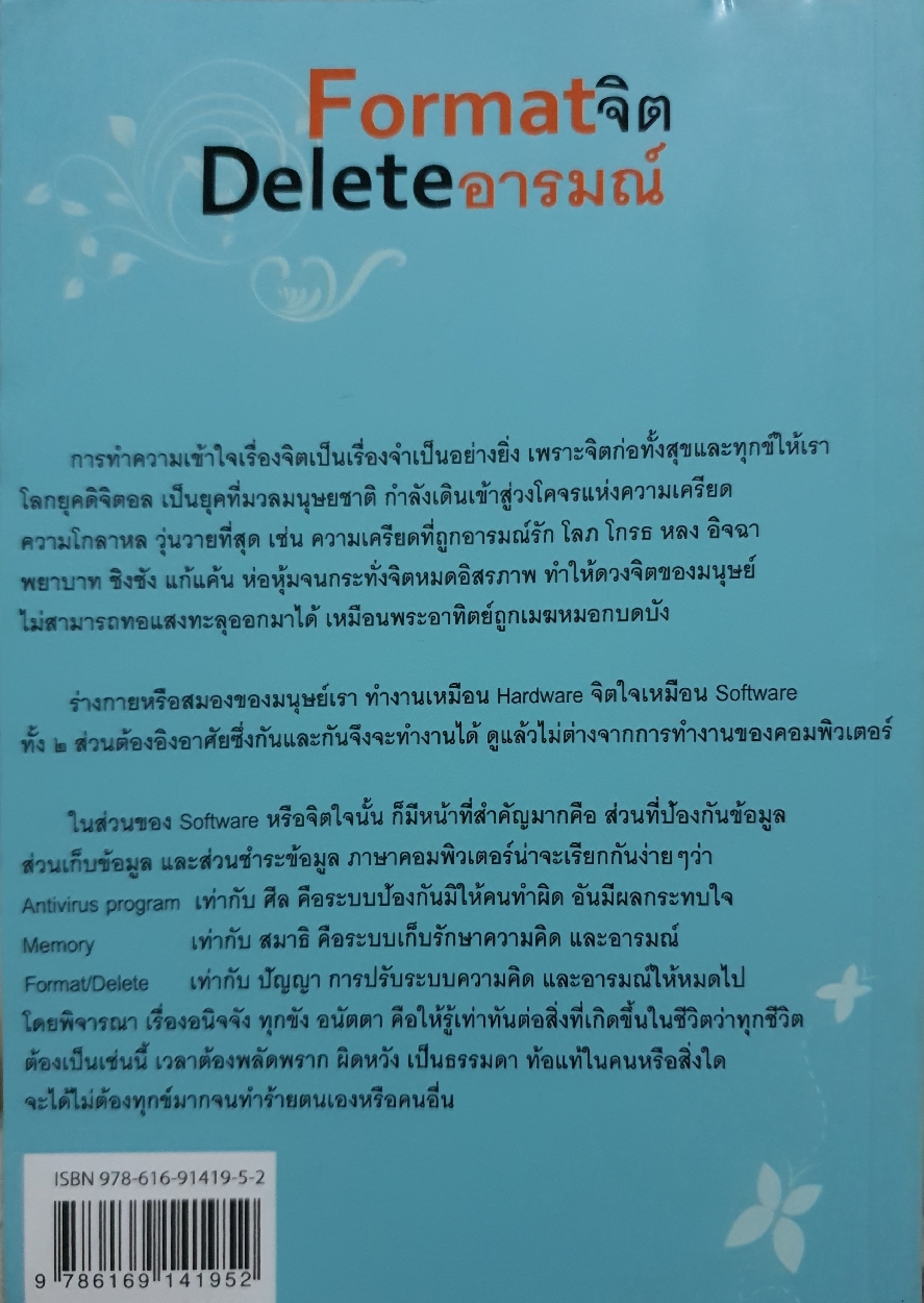 Format จิต Delete อารมณ์ / ปิยโสภณ