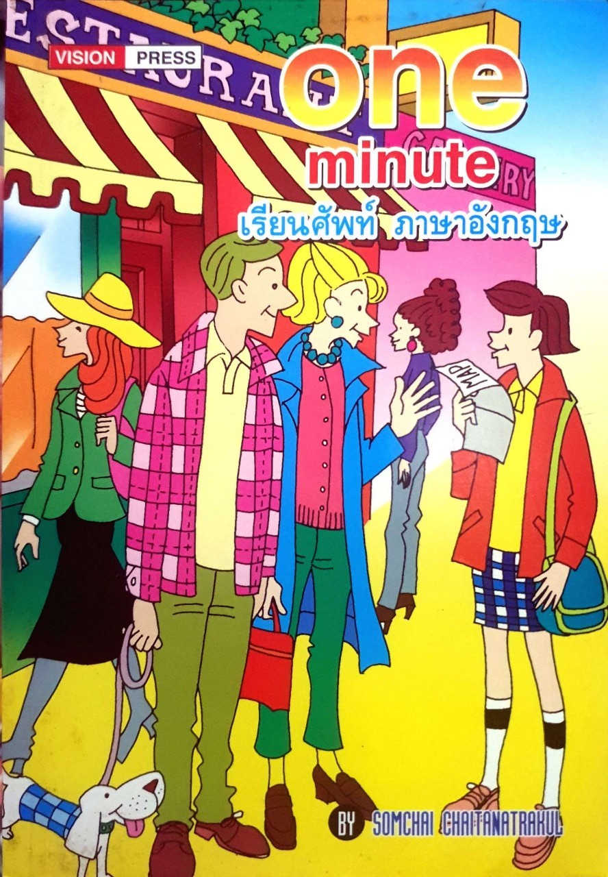 one minute เรียนศัพท์ ภาษาอังกฤษ