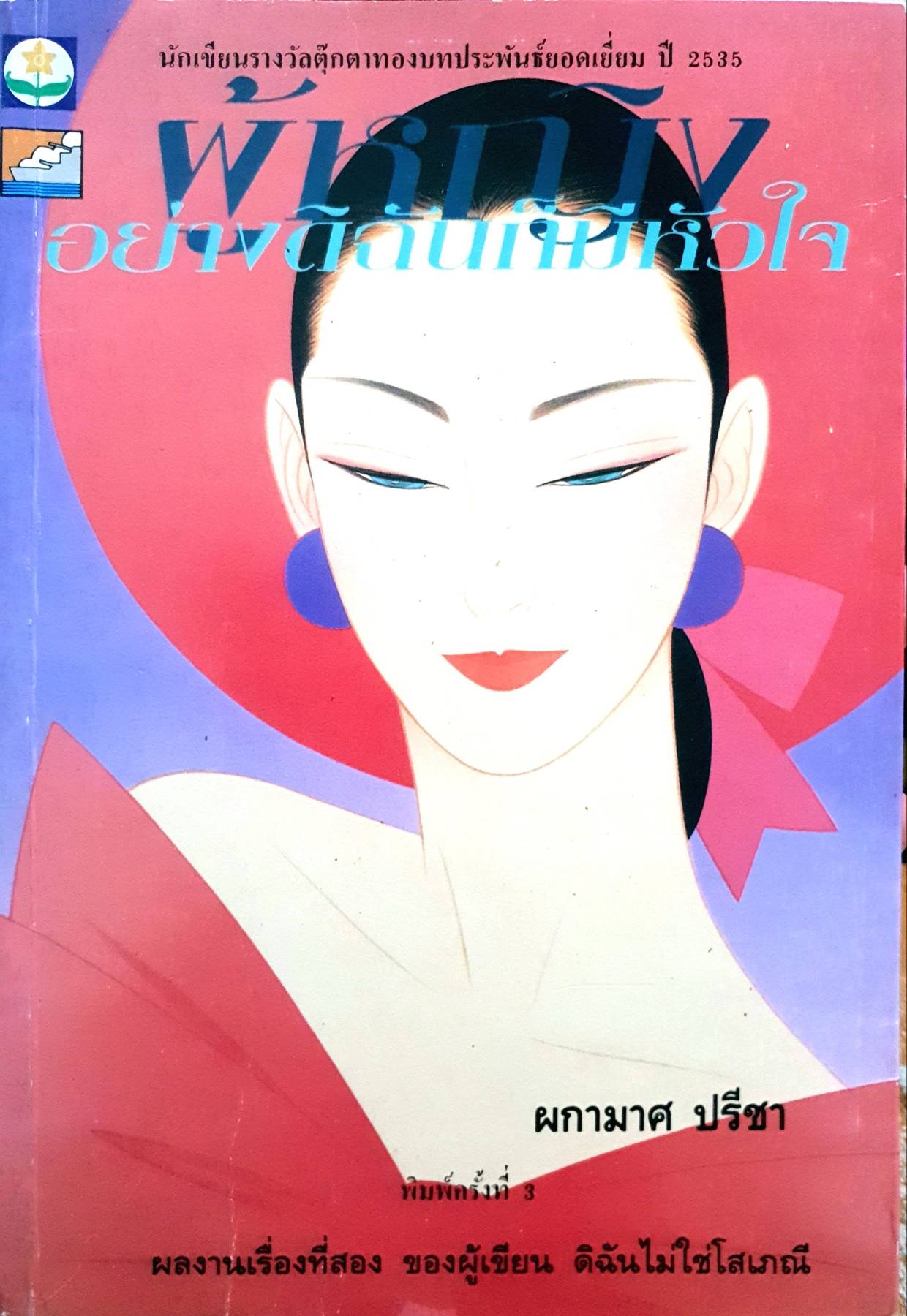 ผู้หญิงอย่างดิฉันก็มีหัวใจ : ผกามาศ ปรีชา พิมพ์ปี 2536