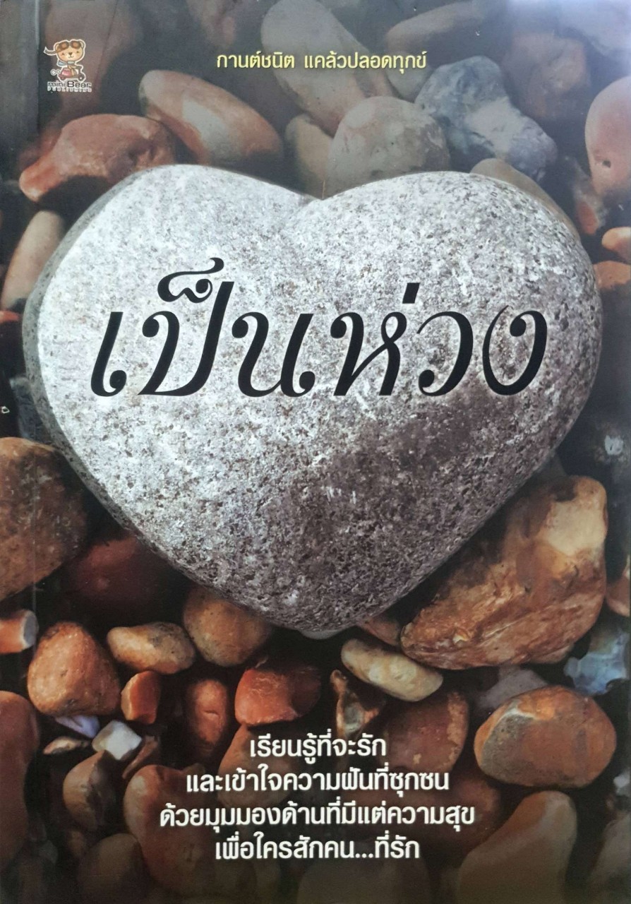 เป็นห่วง : กานต์ชนิต แคล้วปลอดทุกข์