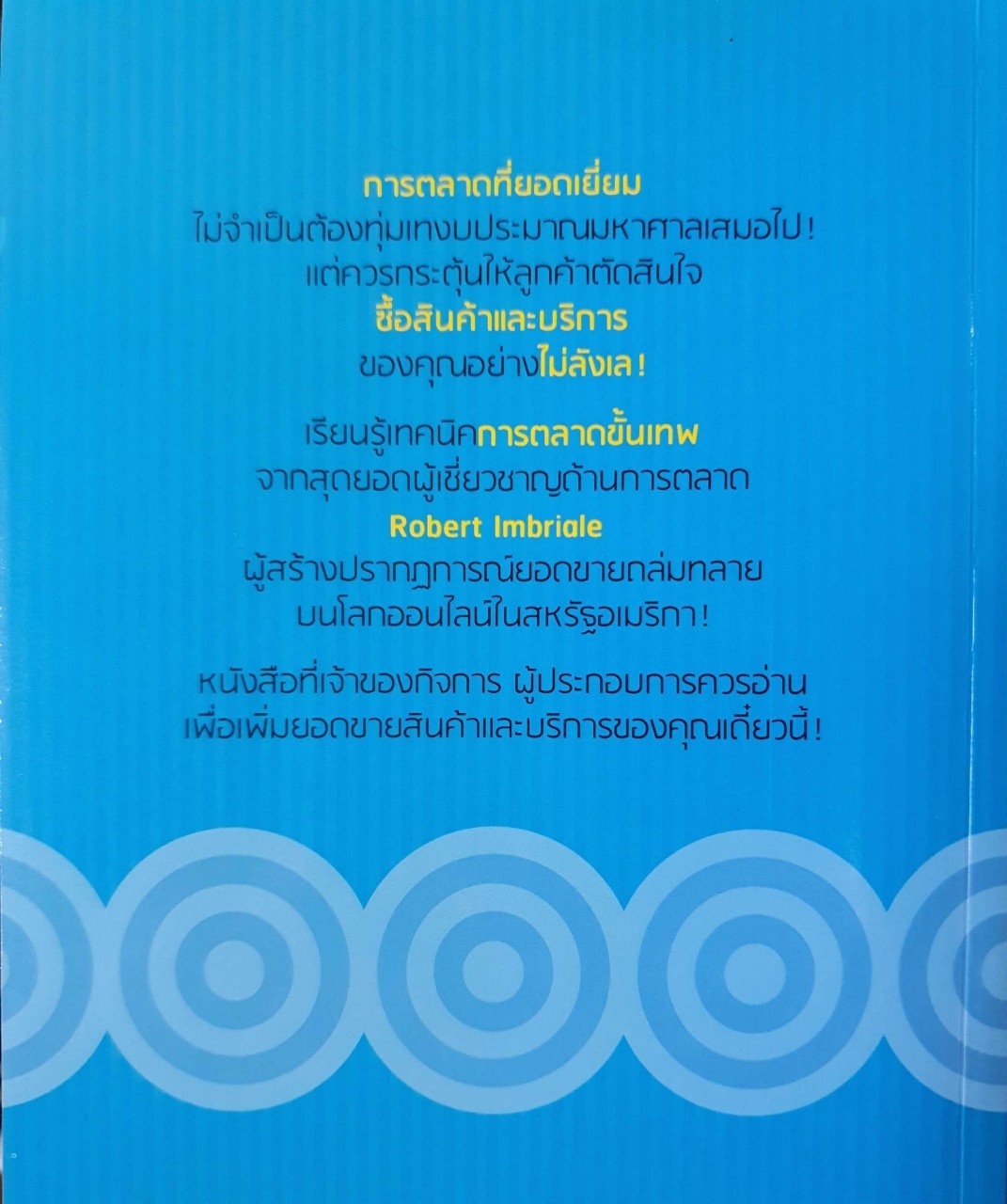 การตลาดขั้นเทพ Motivational Marketing : Robert Imbriale / ปฎิพล ตั้งจักรวรานนท์