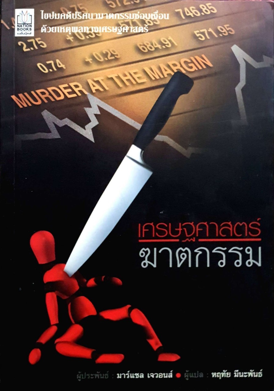 เศรษฐศาสตร์ฆาตกรรม ผู้เขียน มาร์แชล เจวอนส์