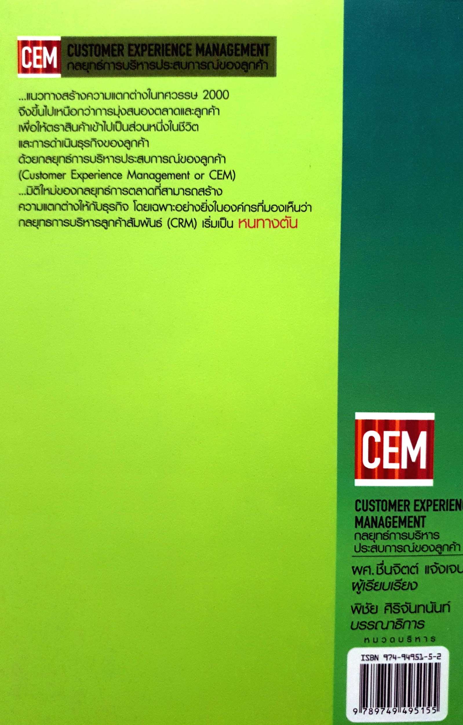 กลยุทธ์การบริหารประสบการณ์ของลูกค้า = Customer experience management by ชื่นจิตต์ แจ้งเจนกิจกลยุทธ์ชุดล่าสุดเมื่อ CRM is not enough