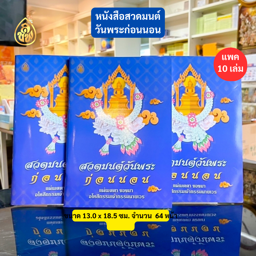 หนังสือสวดมนต์ สวดมนต์วันพระก่อนนอน แผ่เมตตาขอขมา อโหสิกรรมเจ้ากรรมนายเวร(แพค10เล่ม) บจ.สำนักพิมพ์เลี่ยงเชียง