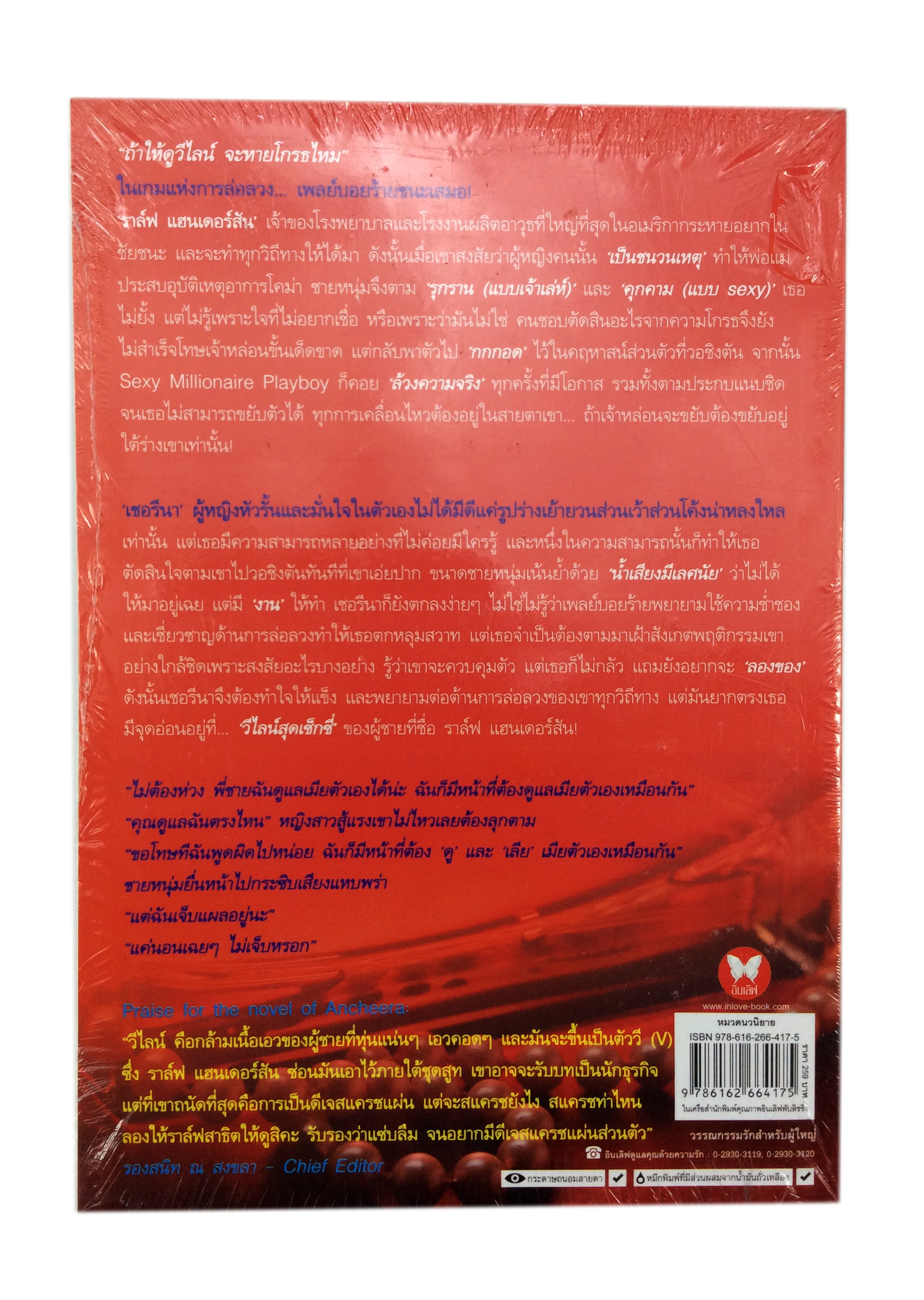 เพลย์บอยหลงรอยรัก นิยาย นิยายลดราคา หนังสือนิยาย