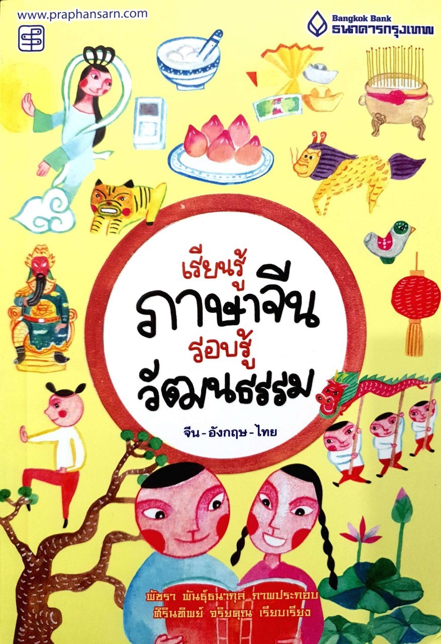 เรียนรู้ภาษาจีน รอบรู้วัฒนธรรม จีน อังกฤษ ไทย : ศิรินทร์ทิพย์ จริยคุณ