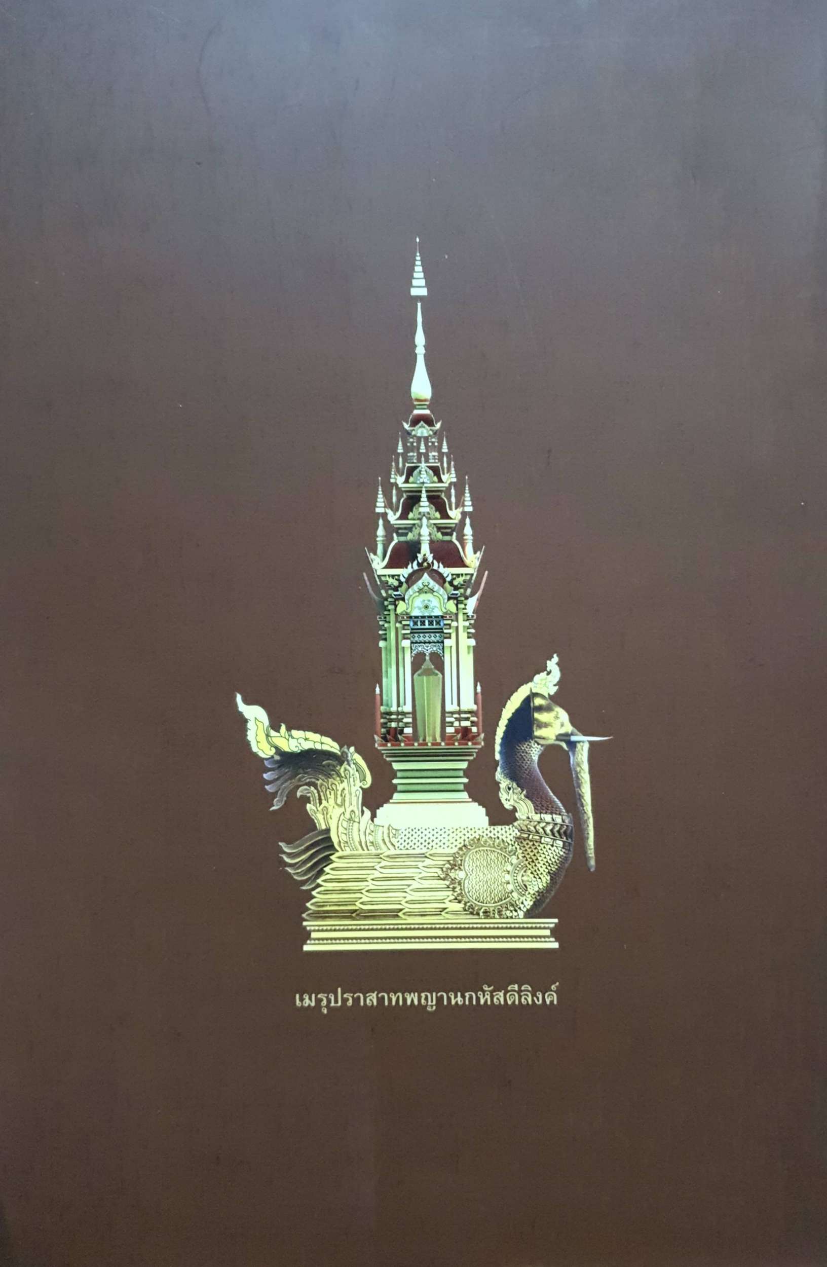 ที่ระลึกพระราชทานเพลิงศพ พระอุดมญาณโมลี (หลวงปู่จันทร์ศรี จฺนททีโป)