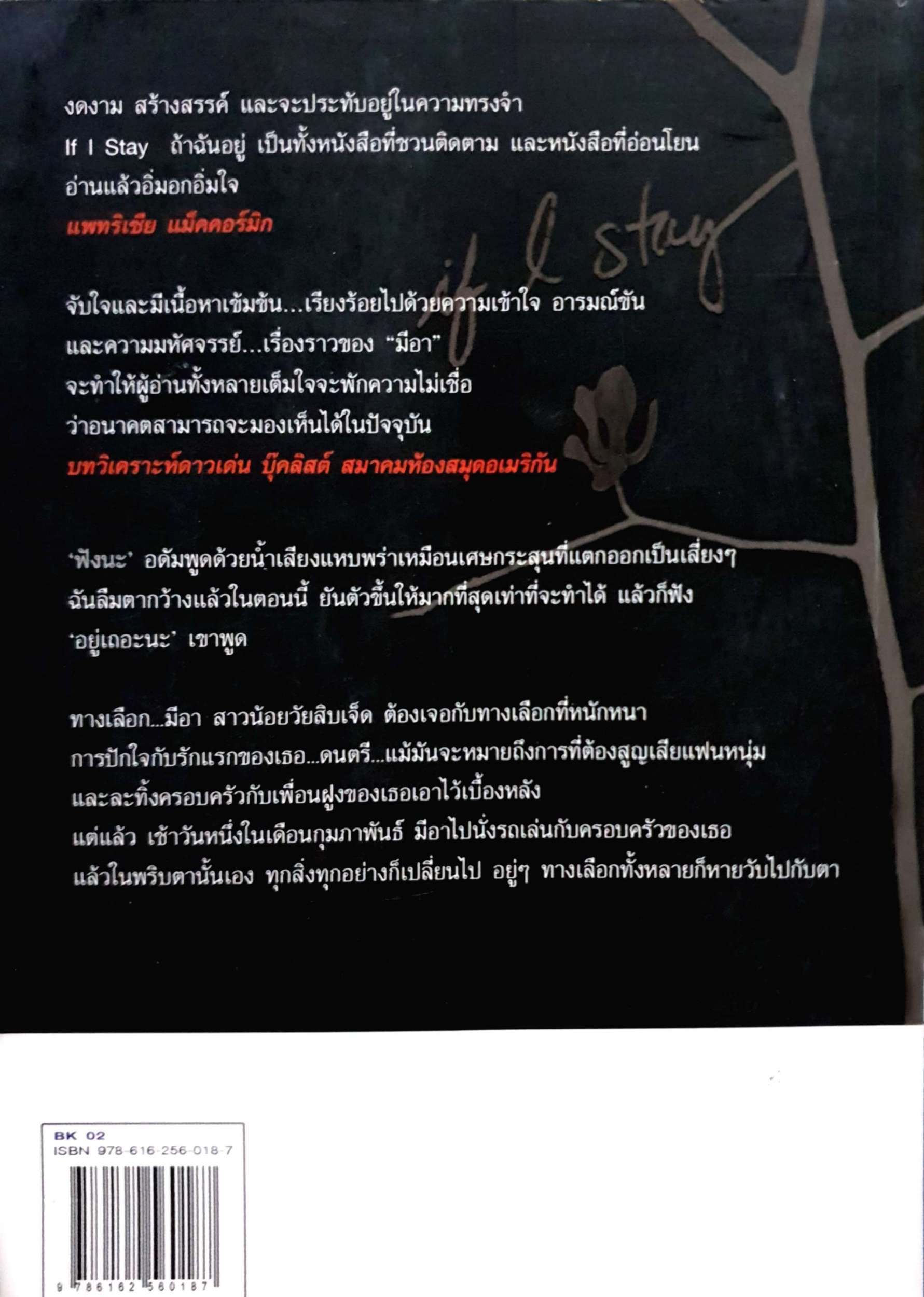 If I Stay ถ้าฉันอยู่... เกล เฟอร์แมน เขียน : ศุภิกา กุญชร ณ อยุธยา