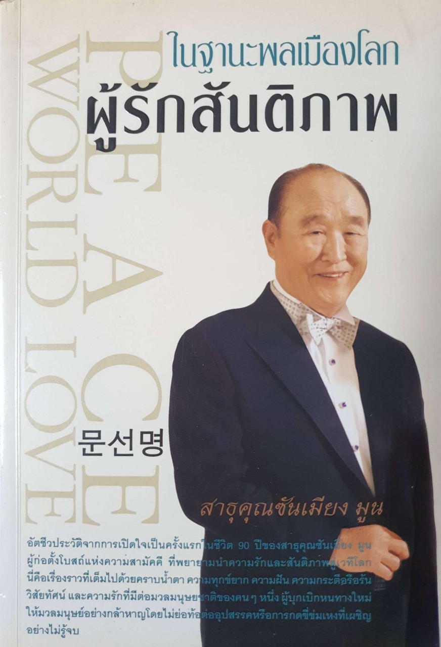 ในฐานะพลเมืองโลกผู้รักสันติภาพ : สาธุคุณซ้นเมียง มูน