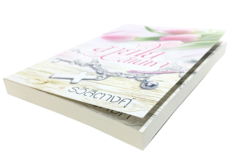 สายใยสิเน่หา หนังสือ นิยาย นวนิยาย