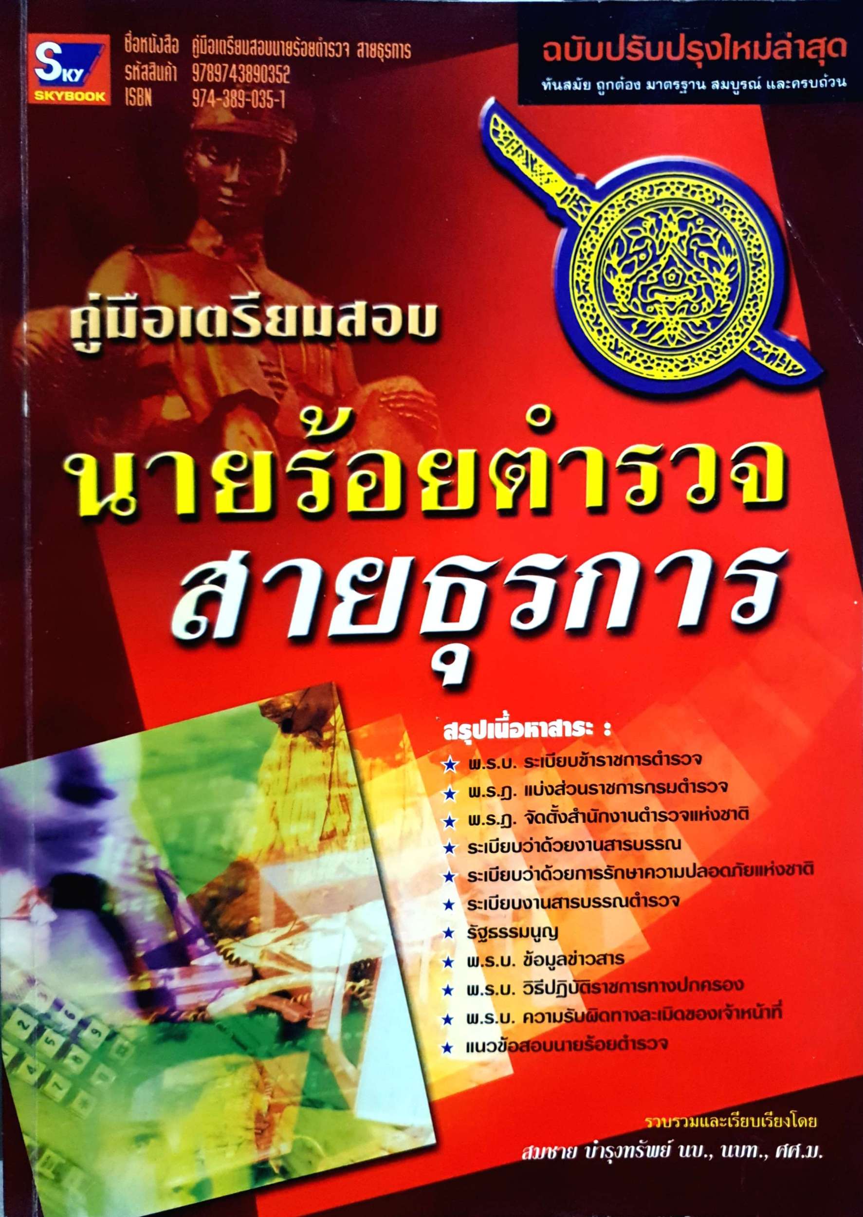 คู่มือเตรียมสอบ นายร้อยตำรวจสายธุรการ : สมชาย บำรุงทรัพย์