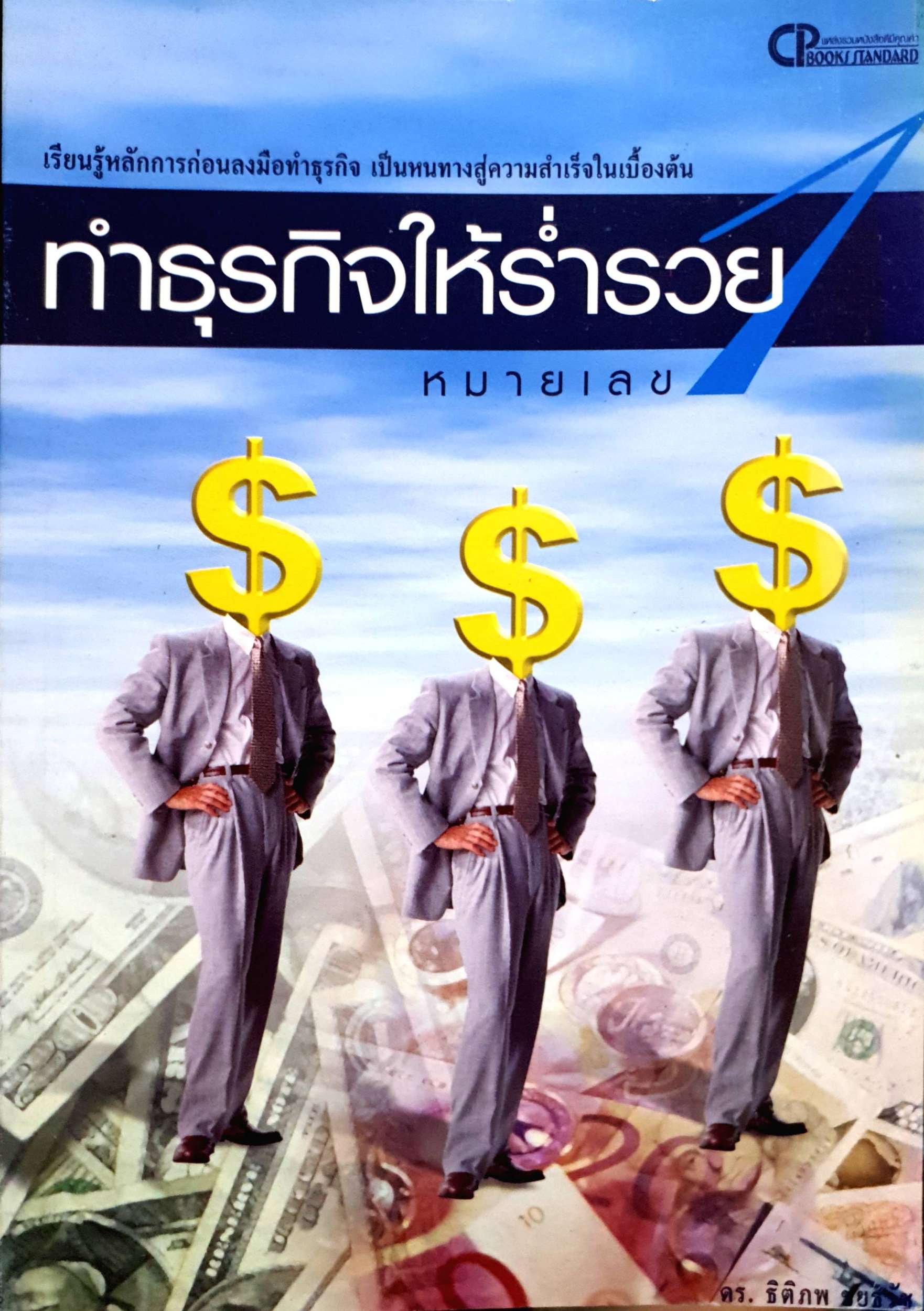 ทำธุรกิจให้ร่ำรวยหมายเลข 1 / ดร.ธิติภพ ชัยธวัช
