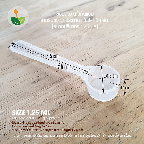 ช้อนตวงพลาสติก 1.25 ml สีใส ก้นแบน บรรจุแยกชิ้น