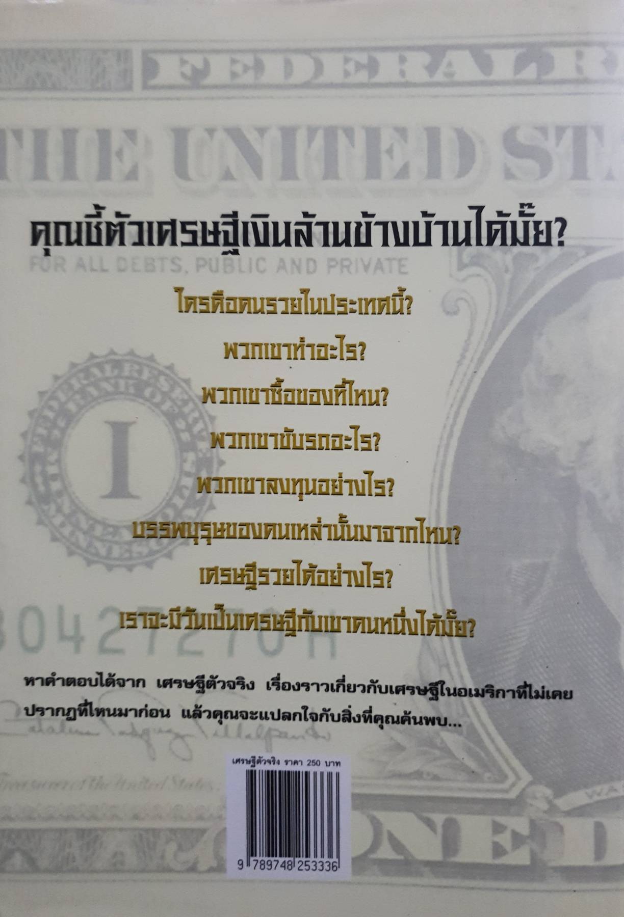 เศรษฐีตัวจริง (The Millionaire Next Door) เคล็ดลับที่น่าทึ่งสู่ความร่ำรวยด้วยวิธีที่เป็นไปได้