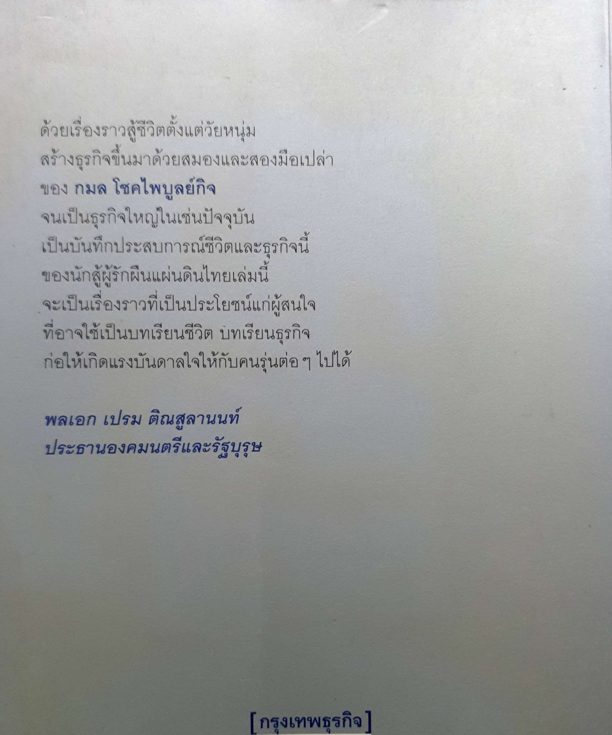 จากศูนย์ถึงพันล้าน คนสร้างแบรนด์ FBT : กมล โชคไพบูลย์กิจ
