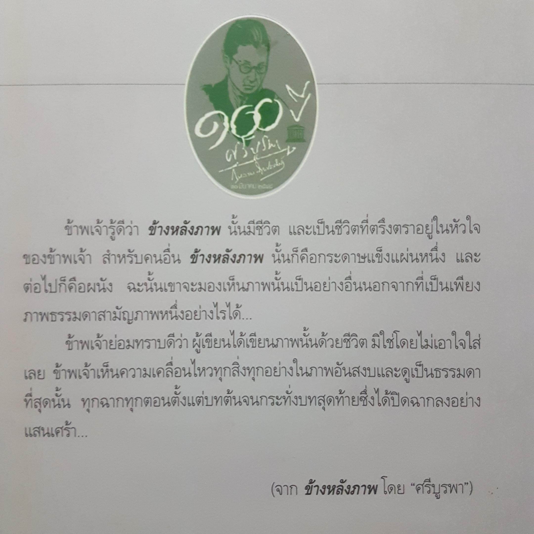 ข้างหลังภาพ ศรีบูรพา พิมพ์ครั้งที่ 39