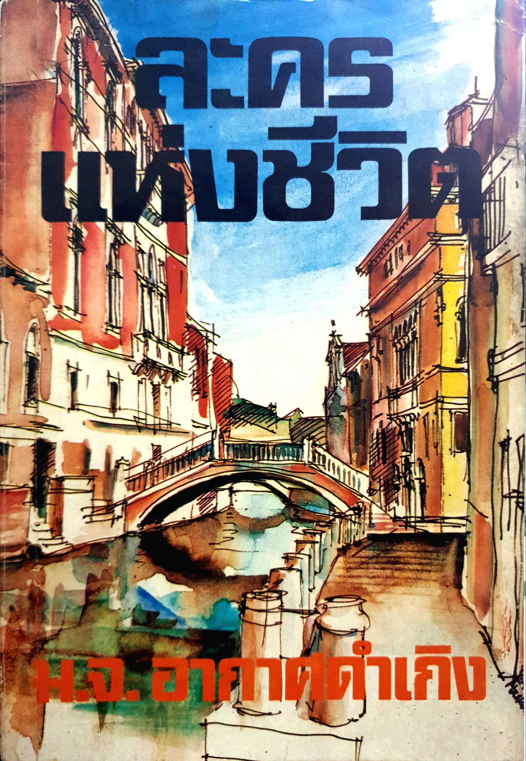 ละครแห่งชีวิต ม.จ.อากาศดำเกิง พิมพ์ปี 2531