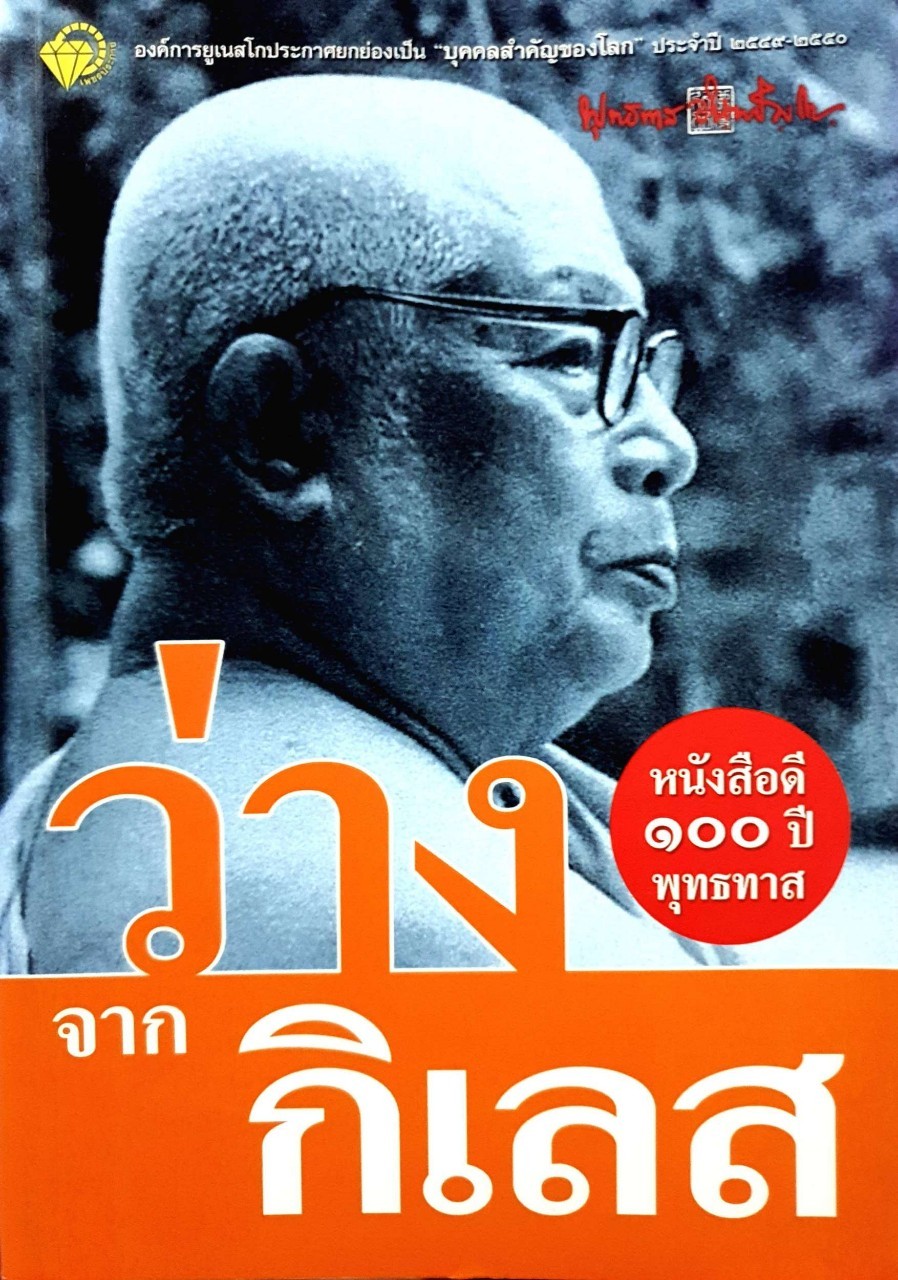 ว่างจากกิเลส : หนังสือดี ๑๐๐ ปี พุทธทาส