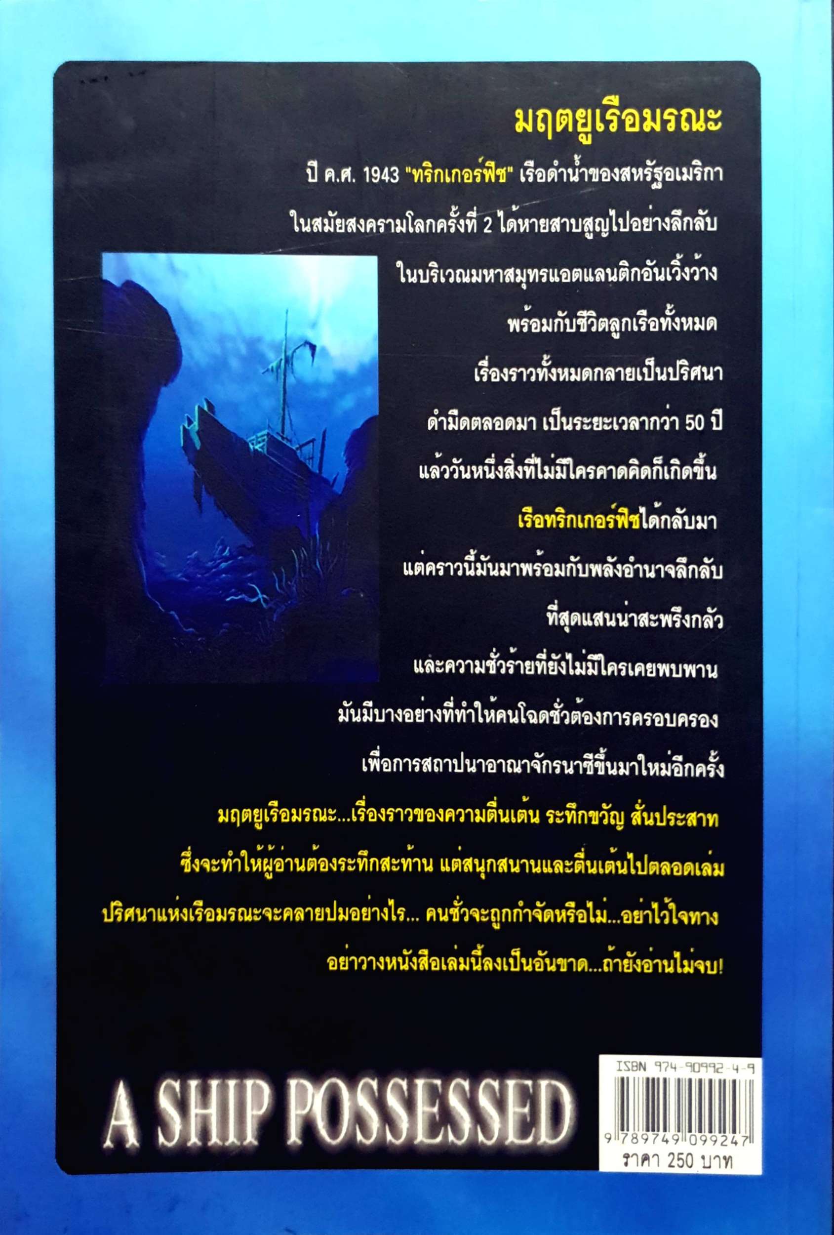 มฤตยูเรือมนุษย์ (A Ship Possessed)