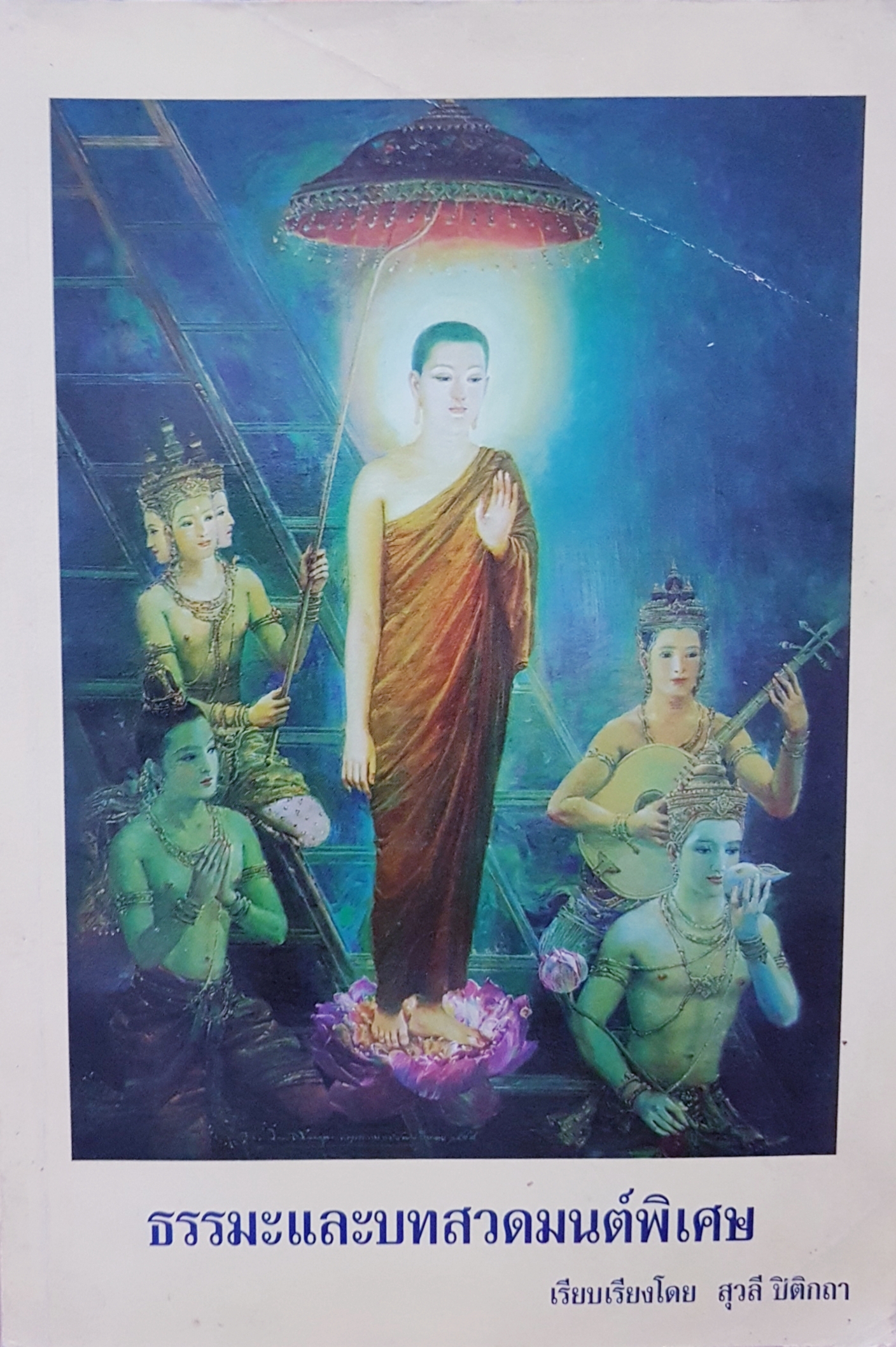 ธรรมะและบทสวดมนต์พิเศษ เรียบเรียงโดย สุวารี ปิติคาถา