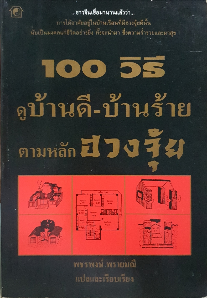 100วิธี ดูบ้านดี-บ้านร้าย ตามหลักฮวงจุ้ย : พัชรพงษ์ พรายมณี แปล พิมพ์ปี 2538