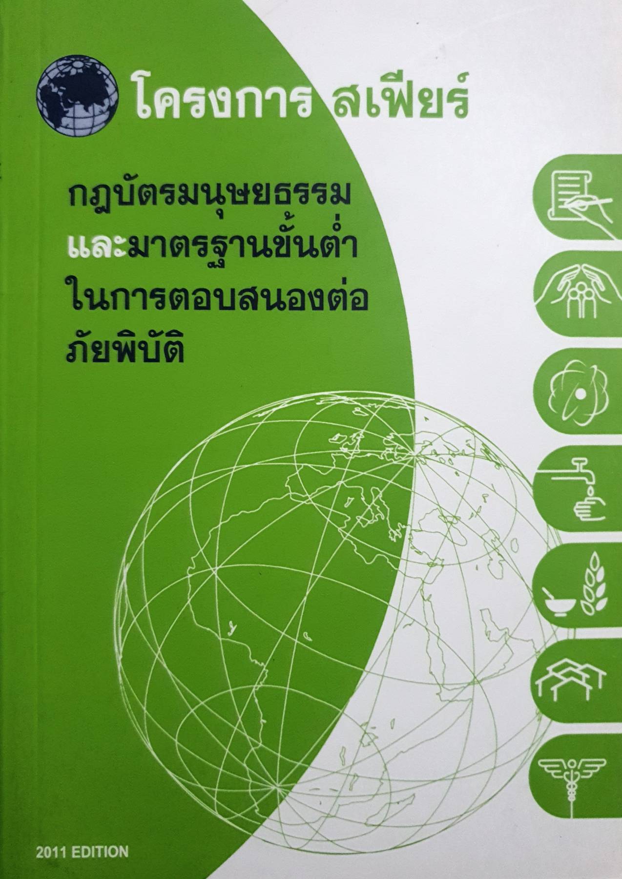 โครงการสเฟียร์ กฎบัตรมนุษยธรรมและมาตรฐานขั้นต่ำในการตอบสนองต่อภัยพิบัติ