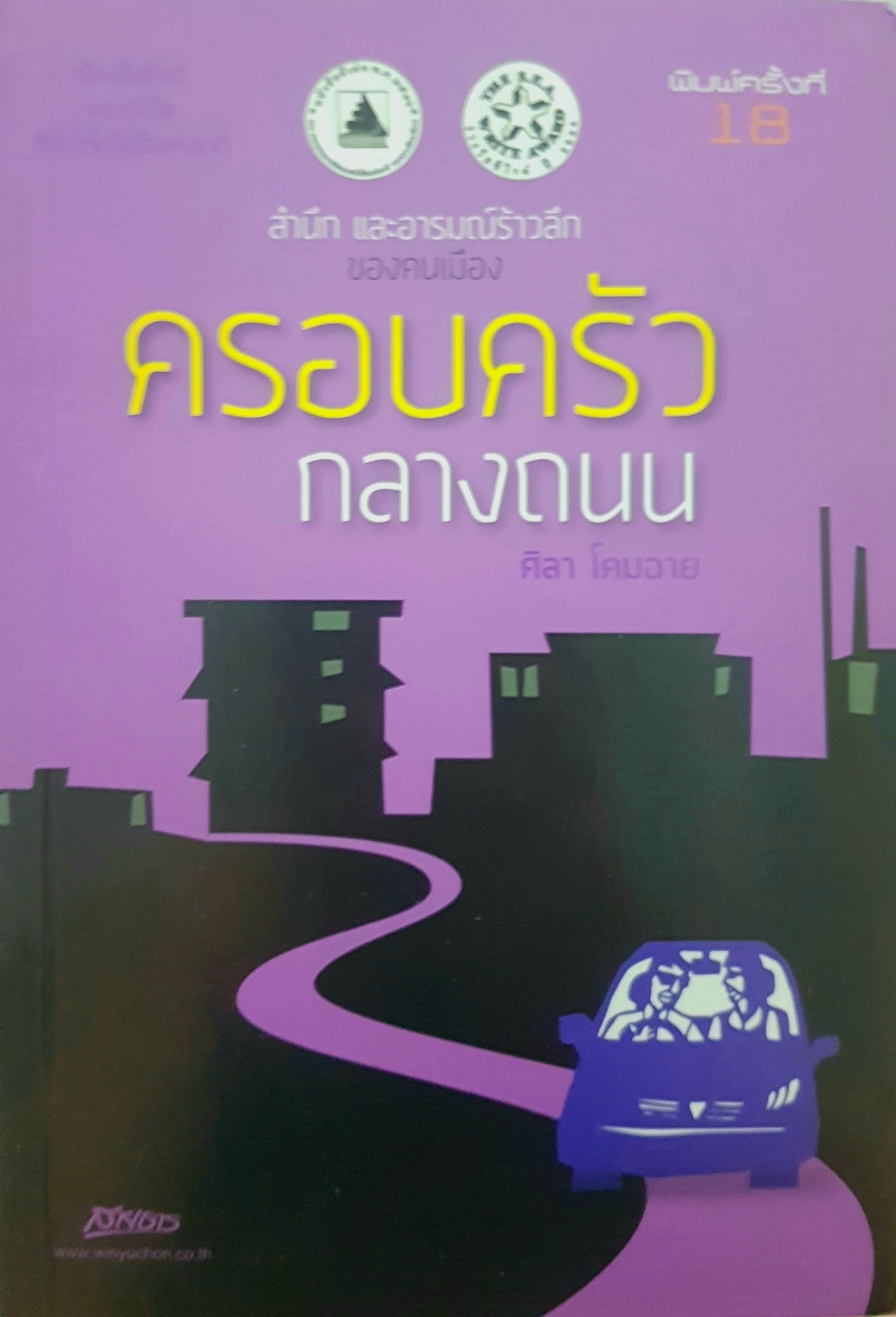 ครอบครัวกลางถนน สำนึกและอารมณ์ร้าวลึก ของคนเมือง โดย ศิลา โคมฉาย พิมพ์ครั้งที่ 18