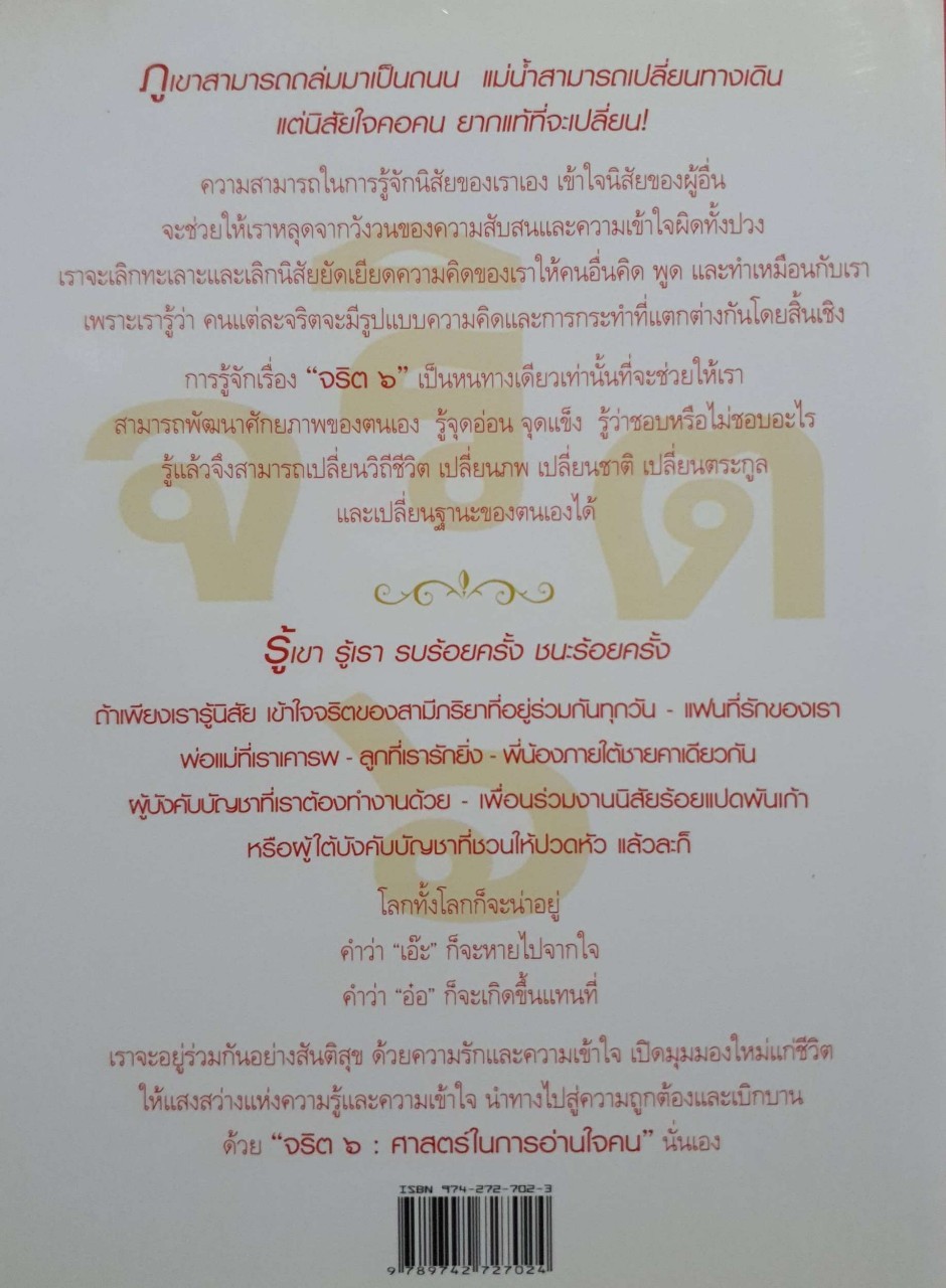 จริต 6 : ศาสตร์ในการอ่านใจคน