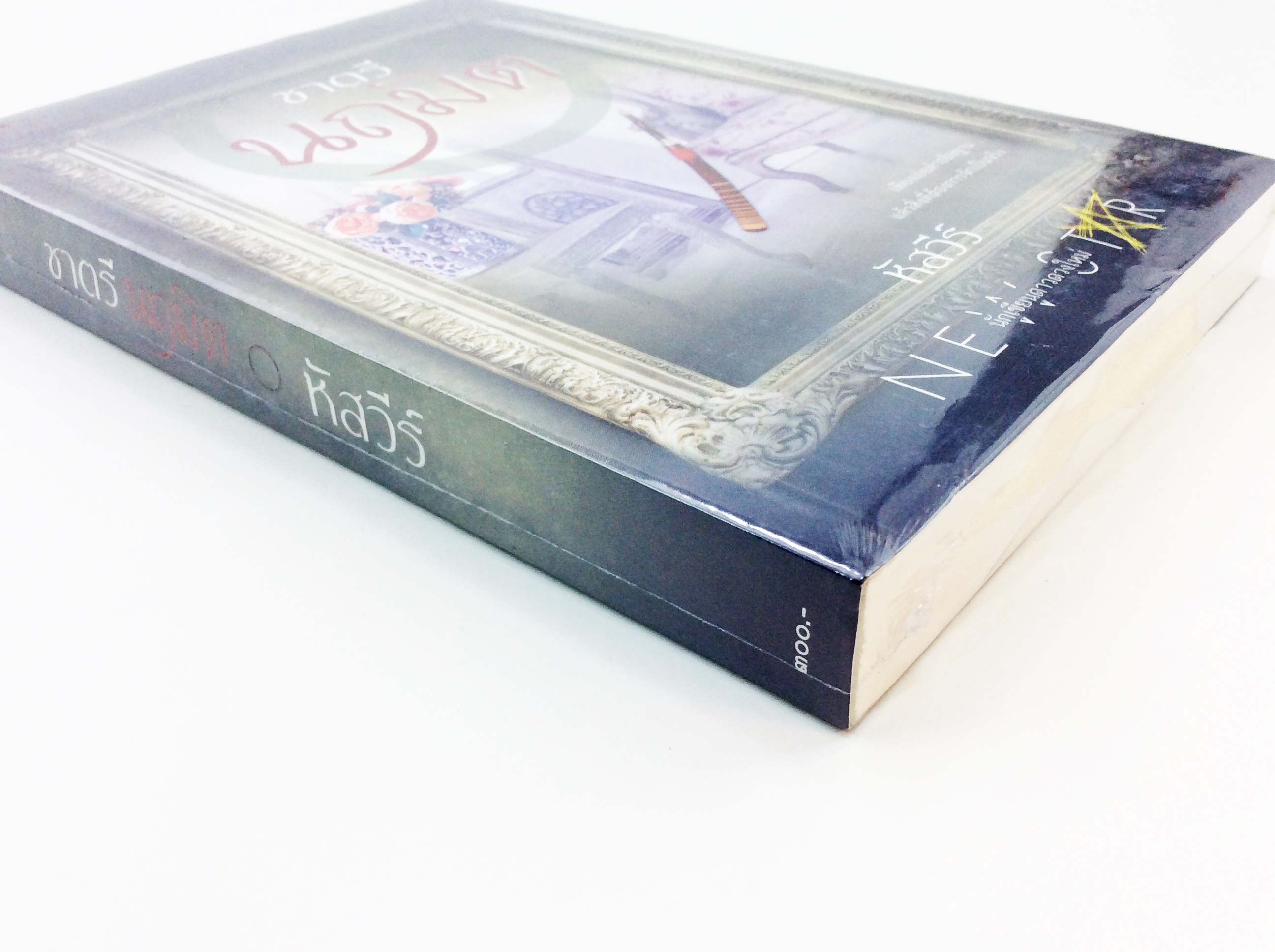 ชาตรีนฤมิต นิยาย นิยายลดราคา หนังสือนิยาย