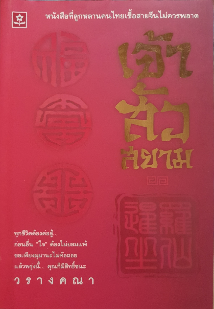 เจ้าสัวสยาม : วรางคณา