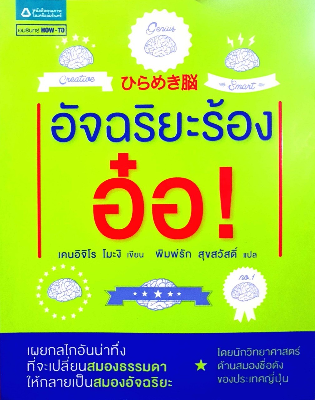 อัจฉริยะร้อง อ๋อ! : เคนอิจิโร โมะงิ / พิมพ์รัก สุขสวัสดิ์