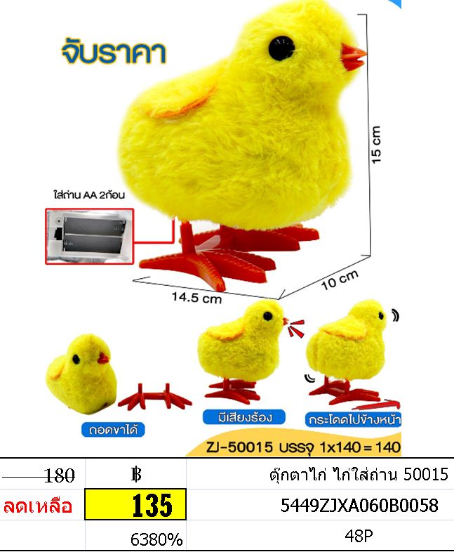 ตุ๊กตาไก่ ไก่ใส่ถ่าน 50015