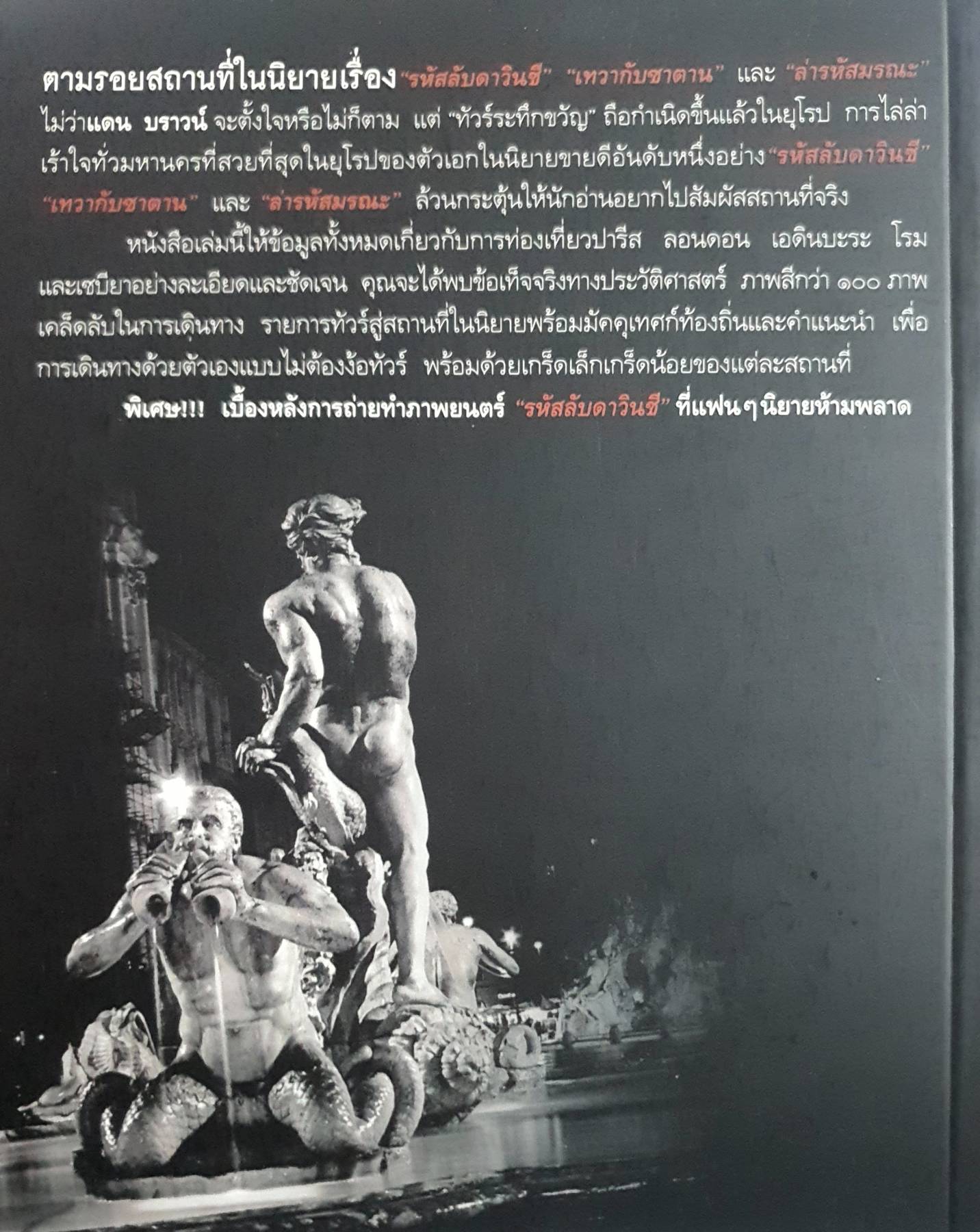 ท่องยุโรป ถอดรหัสแดน บราวน์ ตามรอยสถานที่ในนิยายเรื่อง "รหัสลับดาวินชี" "เทวากับซาตาน" และ "ล่ารหัสมรณะ"...